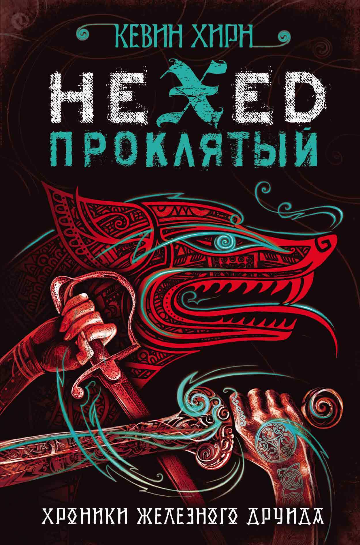 Проклятый. Hexed [litres]