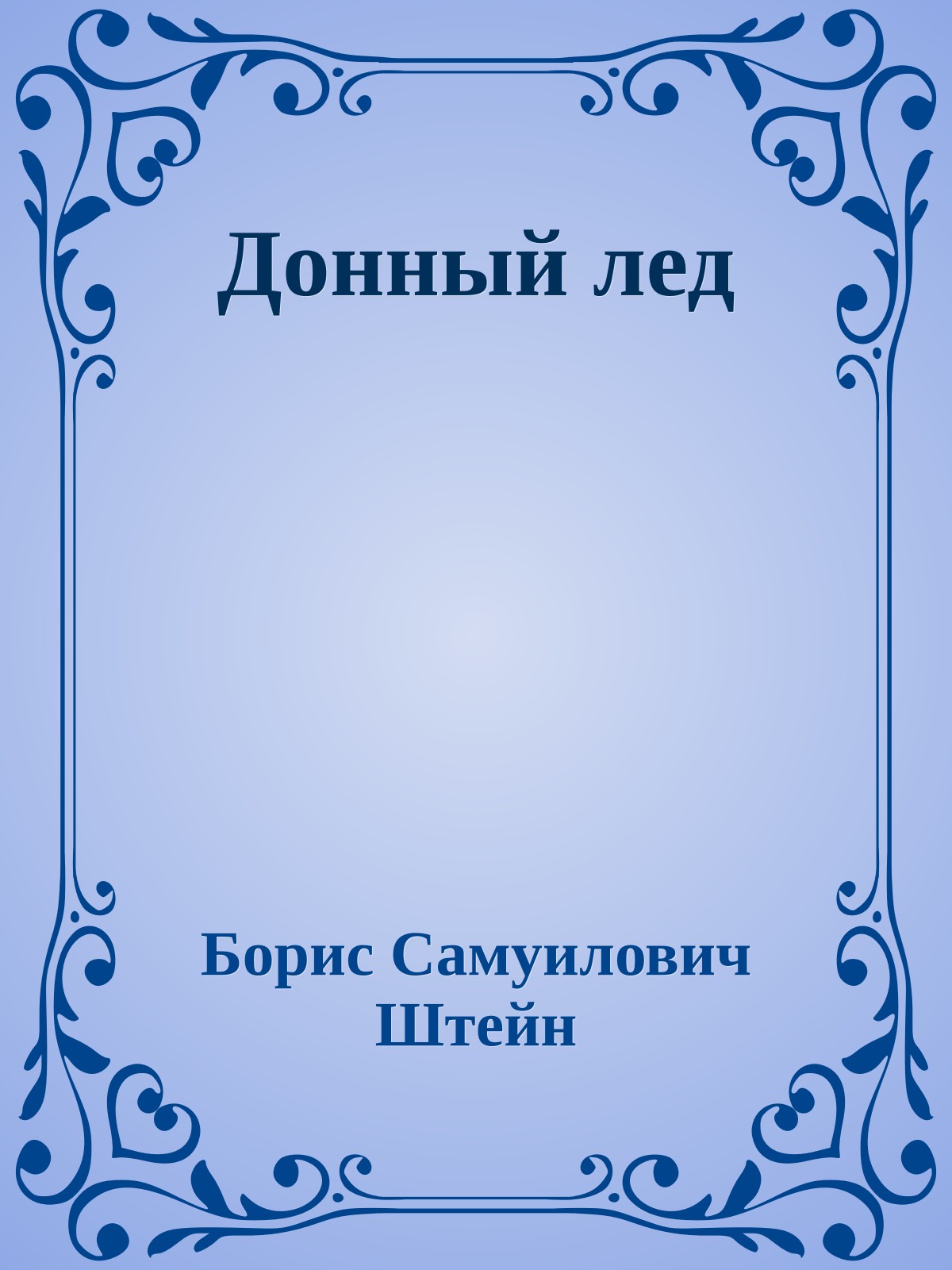 Донный лед
