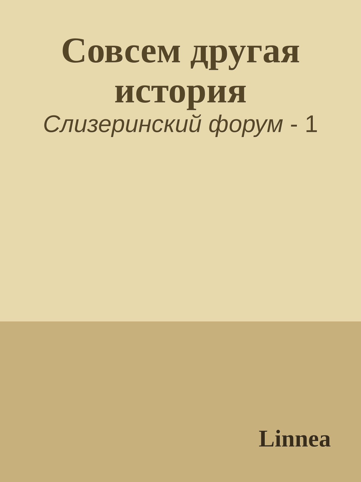 Совсем другая история