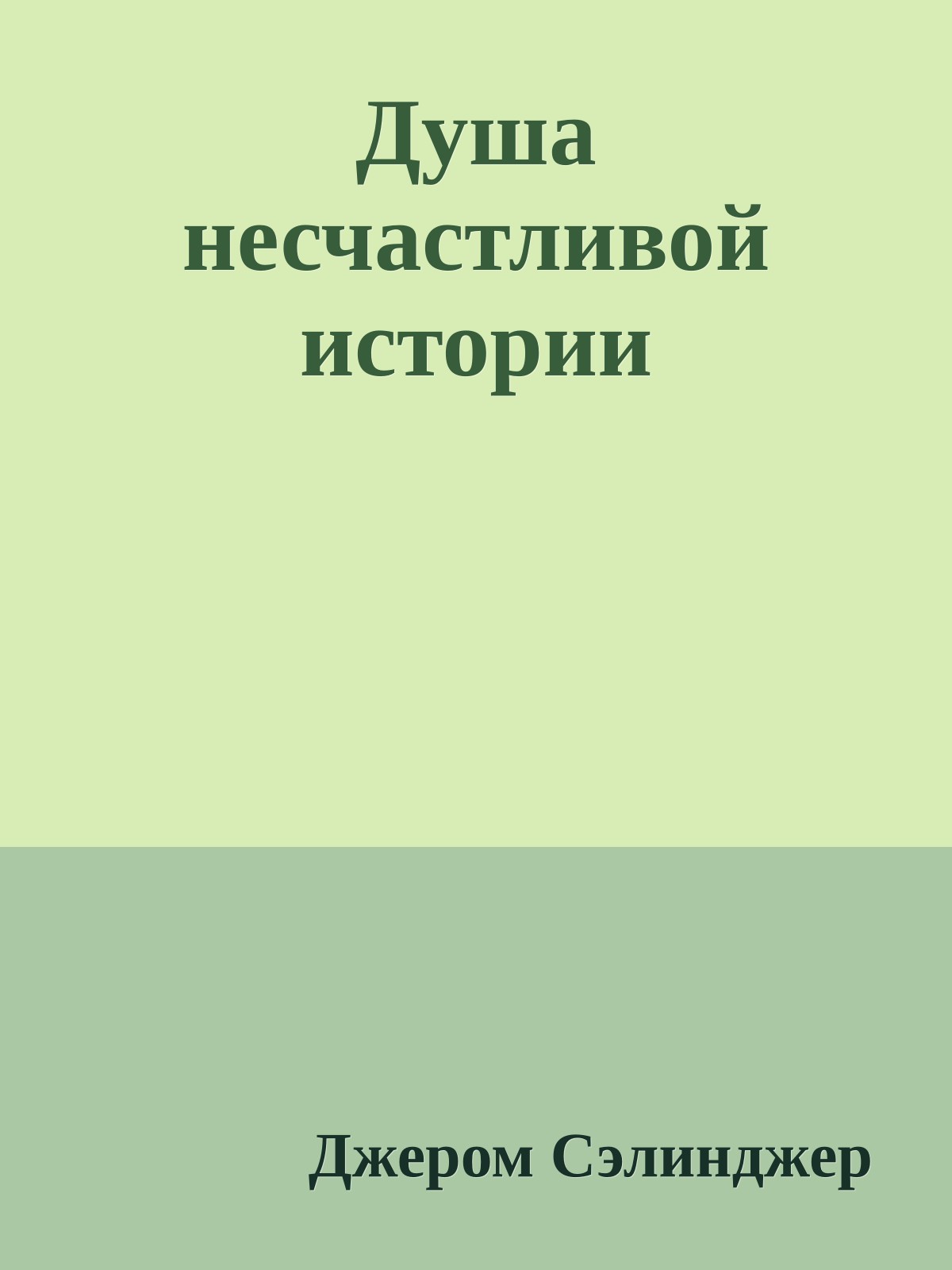 Душа несчастливой истории