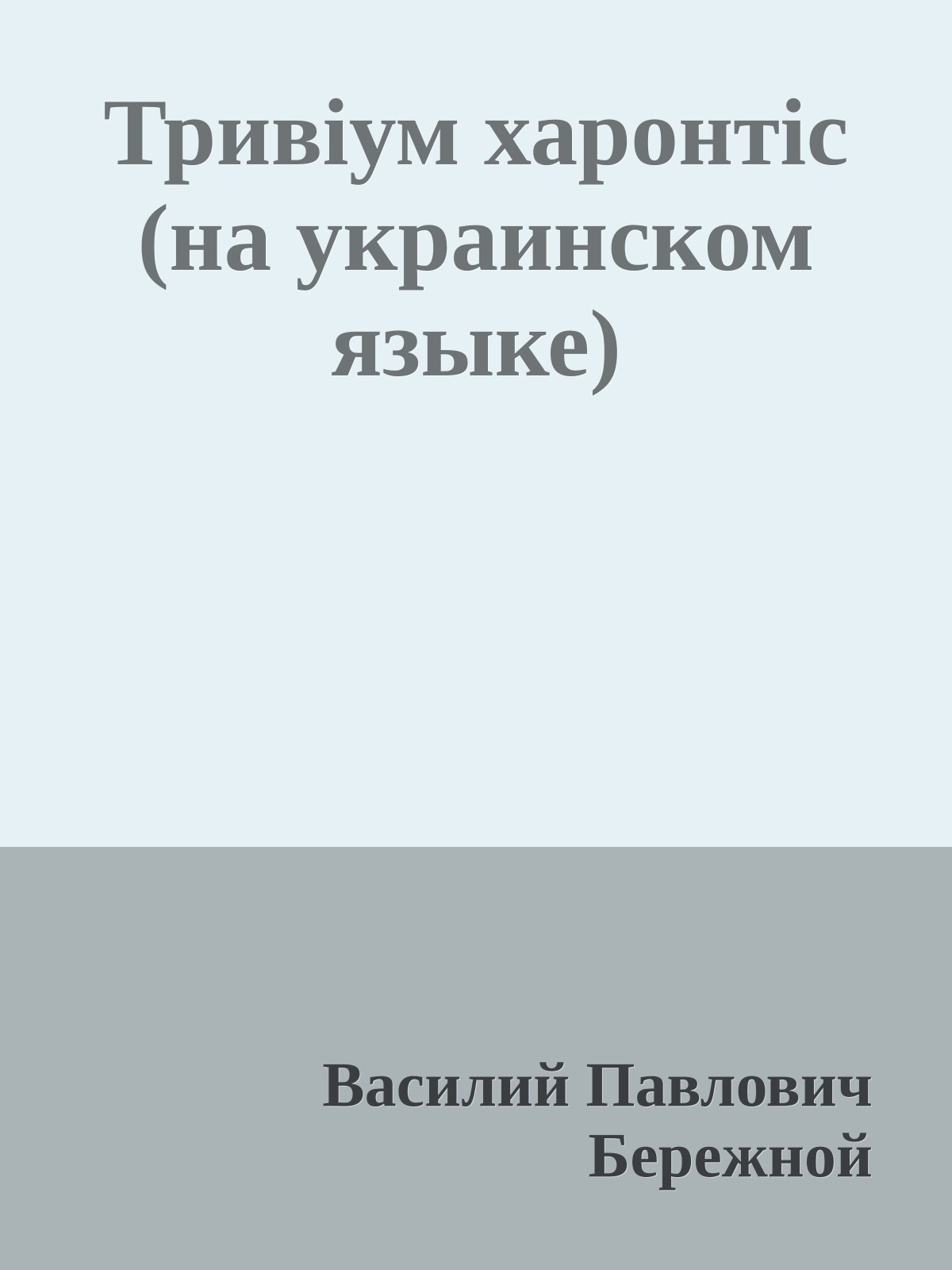 Тривiум харонтiс (на украинском языке)