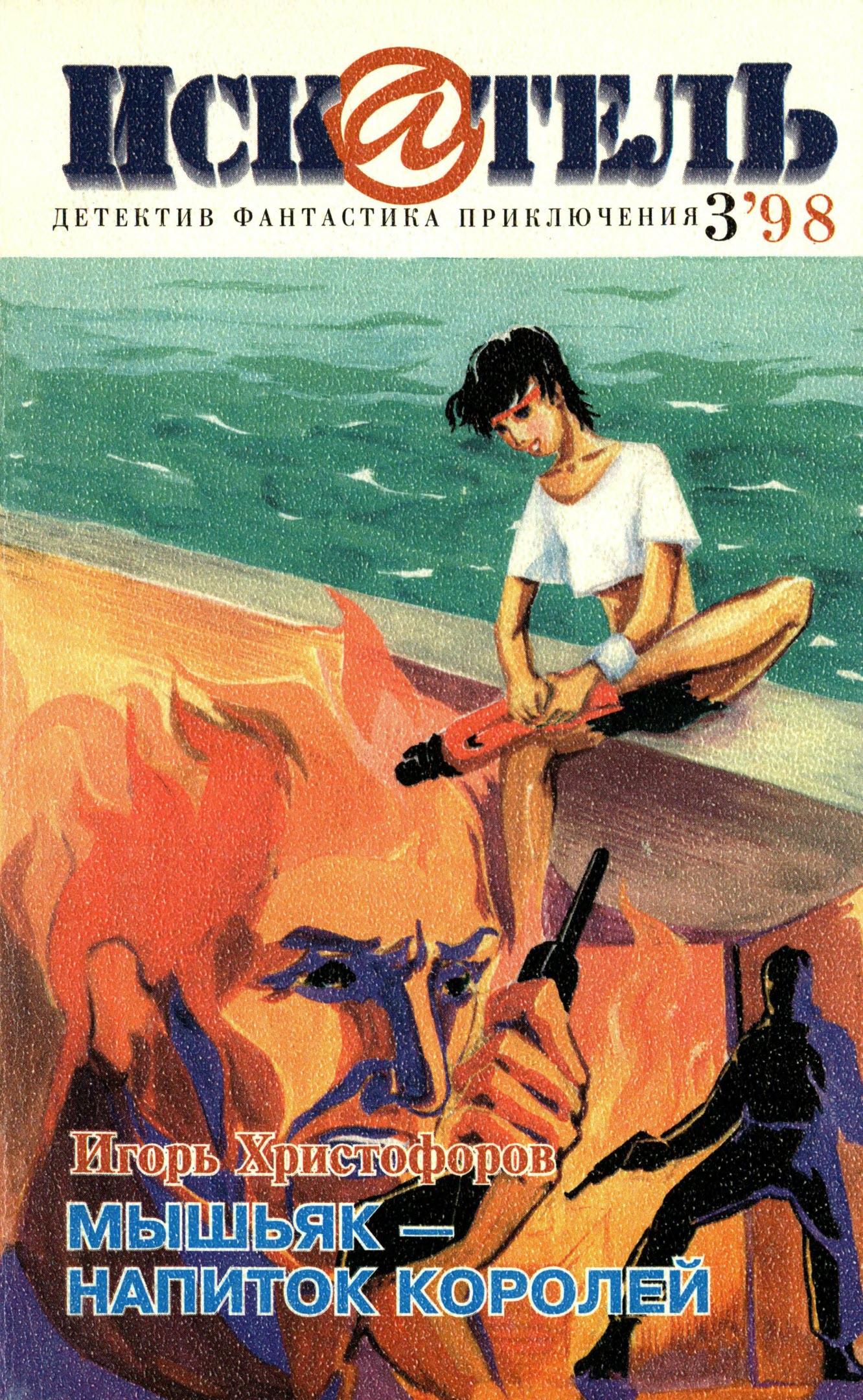 Искатель, 1998 №3