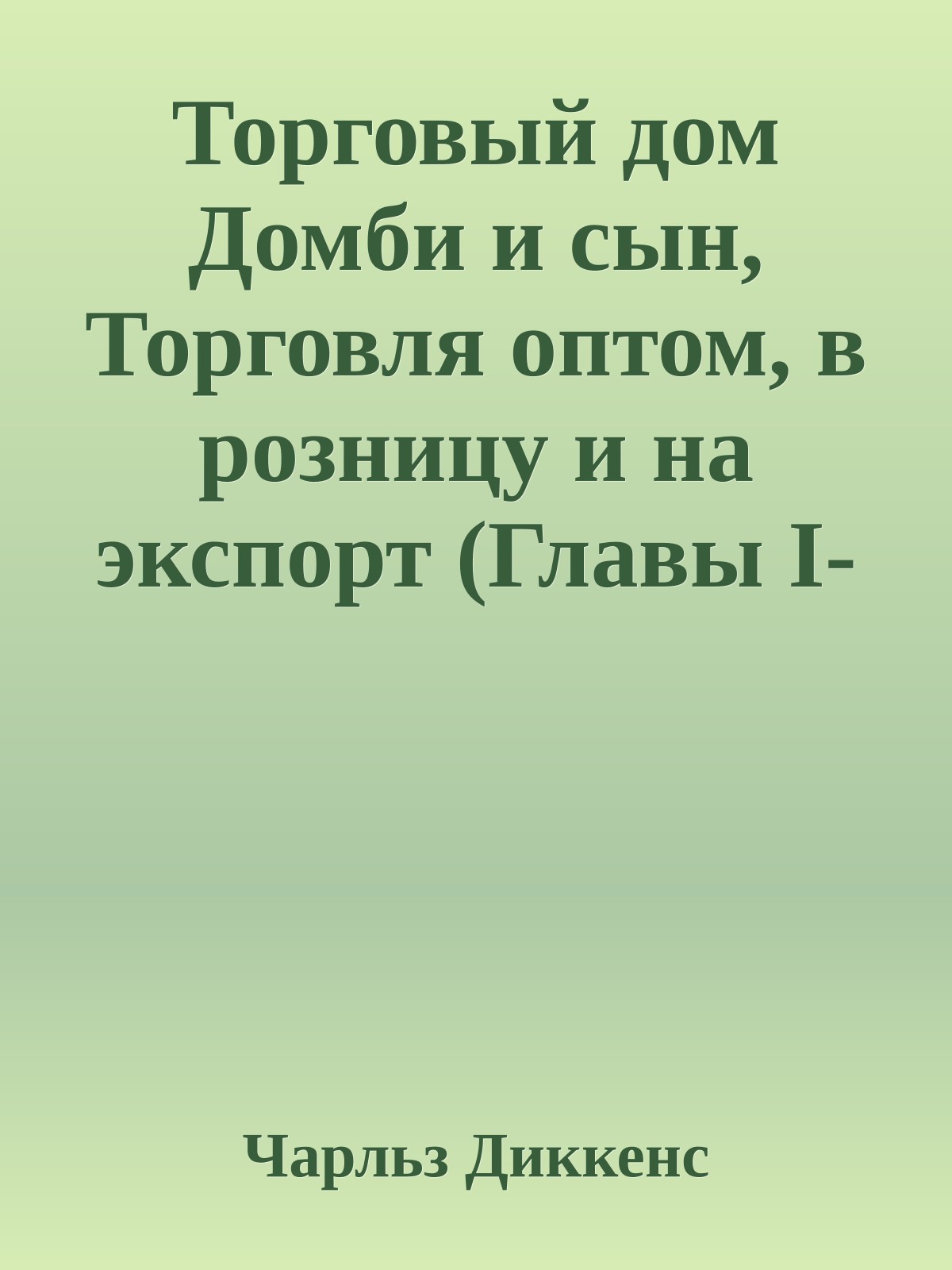 Торговый дом Домби и сын, Торговля оптом, в розницу и на экспорт (Главы I-XXX)