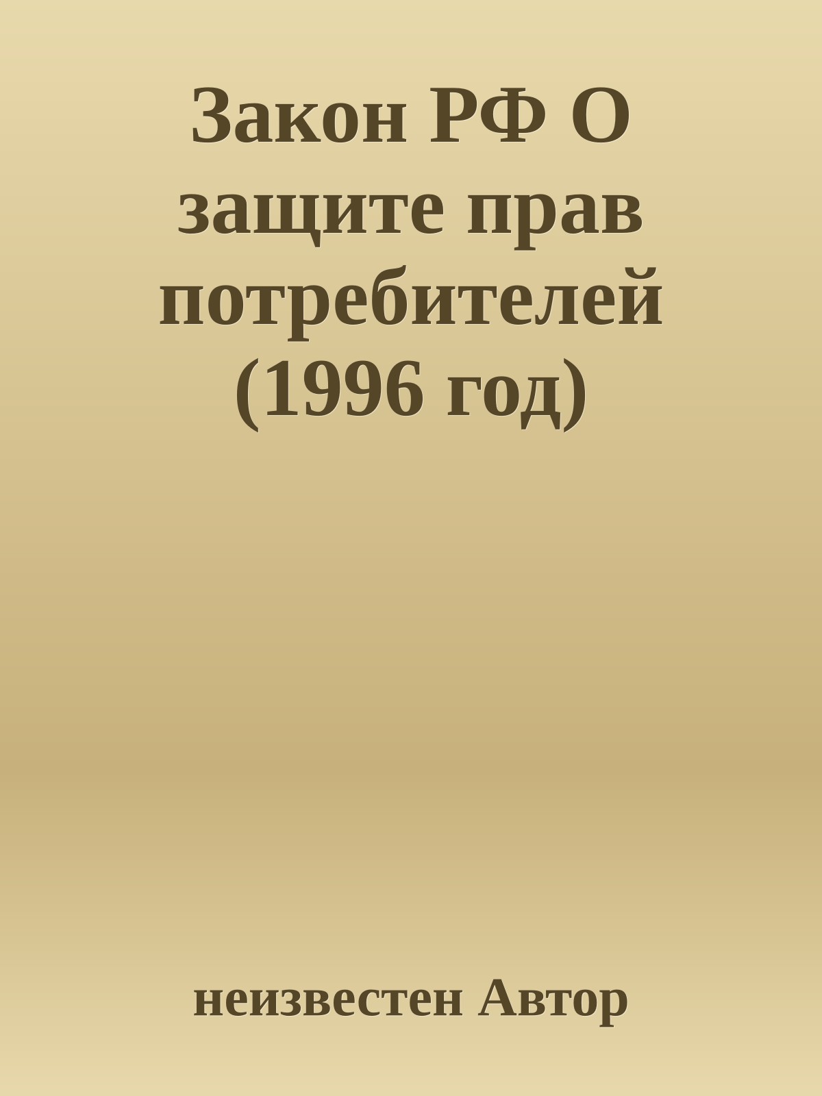Закон РФ О защите прав потребителей (1996 год)