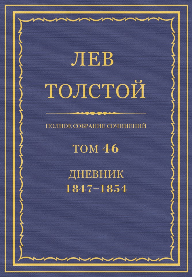 Полное собрание сочинений. Том 46