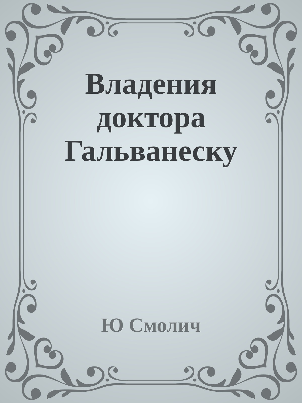 Владения доктора Гальванеску