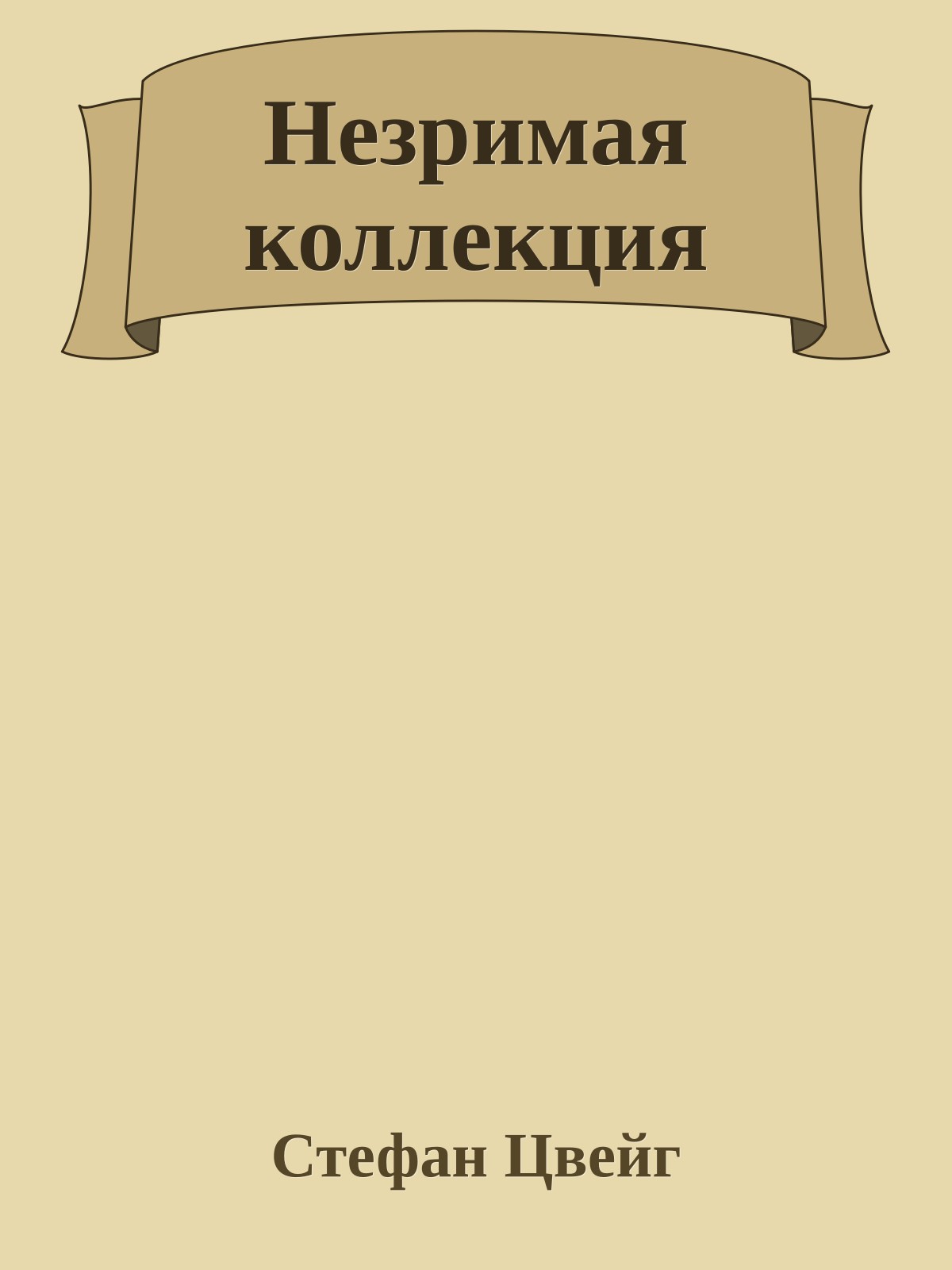 Незримая коллекция