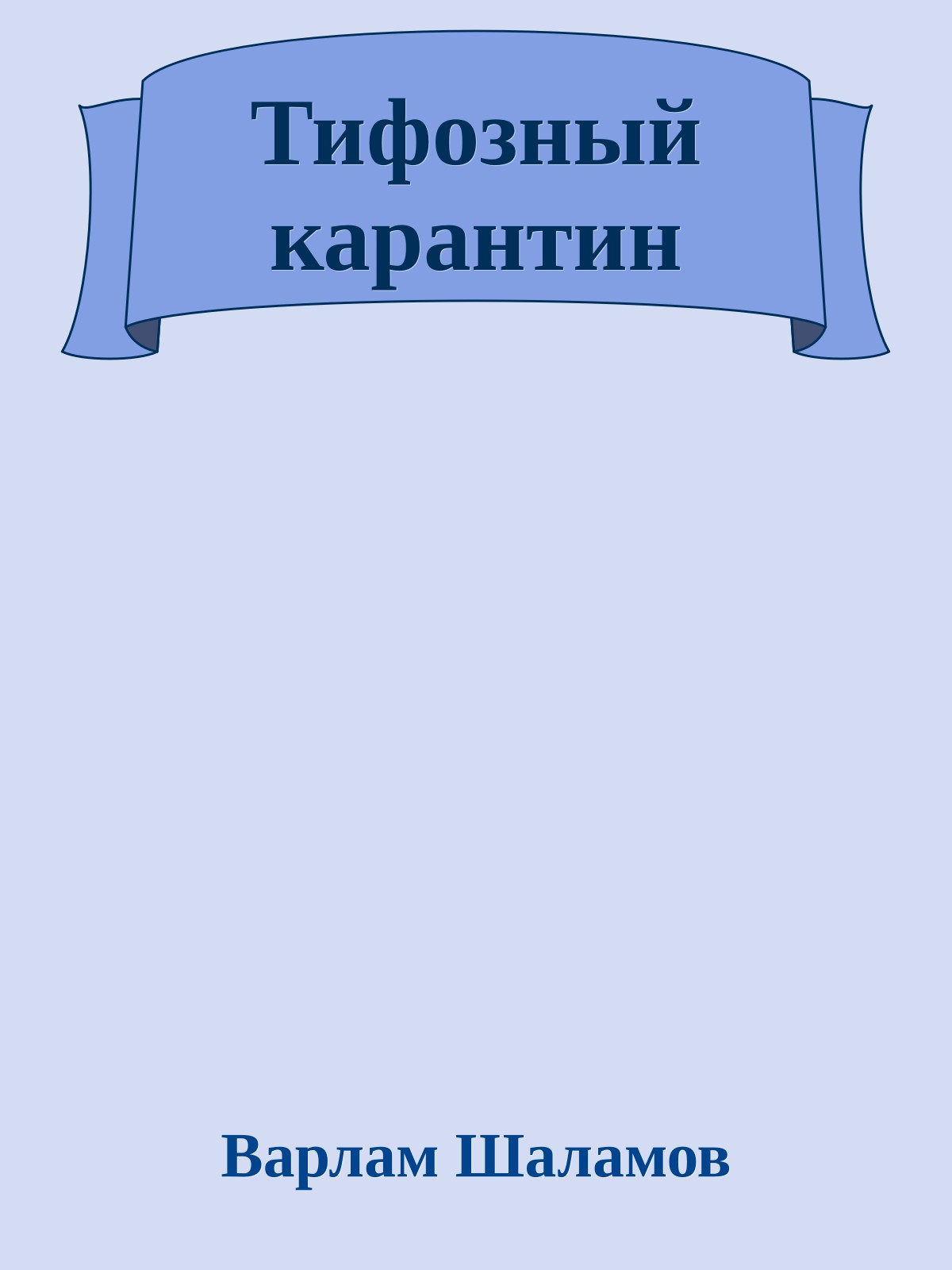 Тифозный карантин
