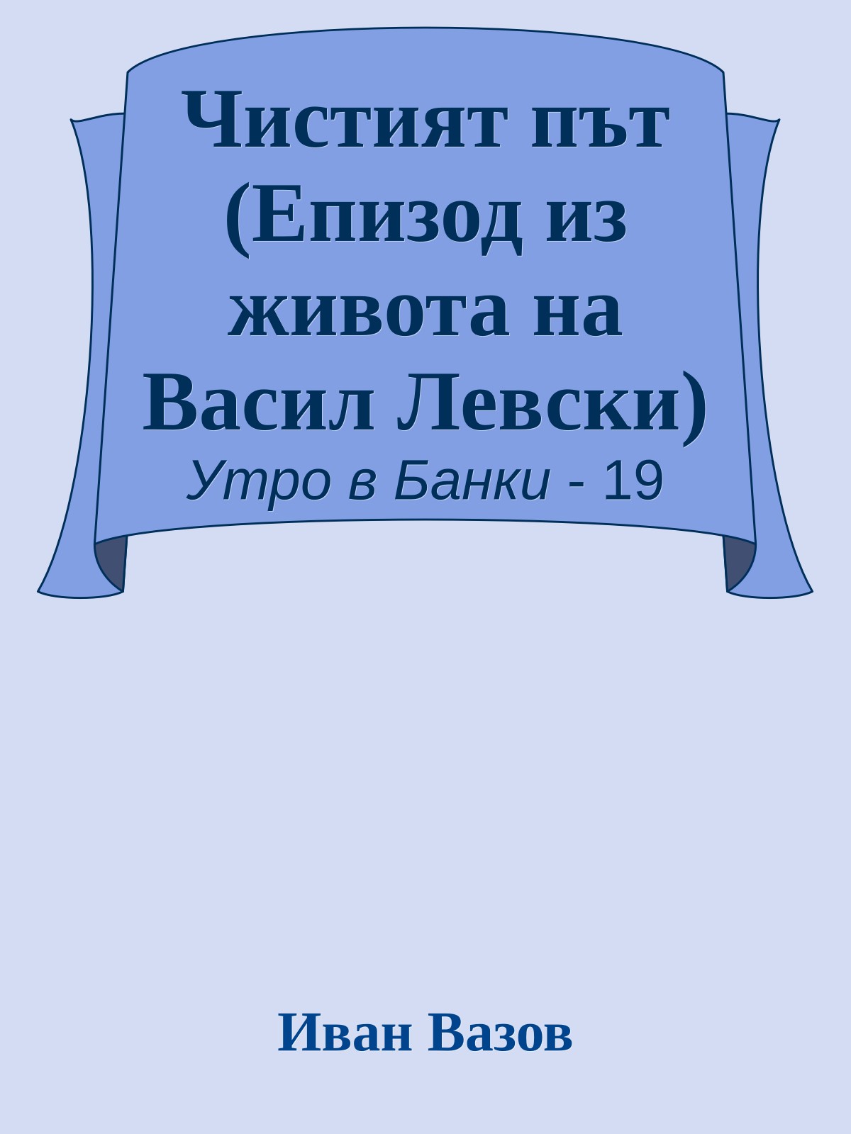 Чистият път (Епизод из живота на Васил Левски)