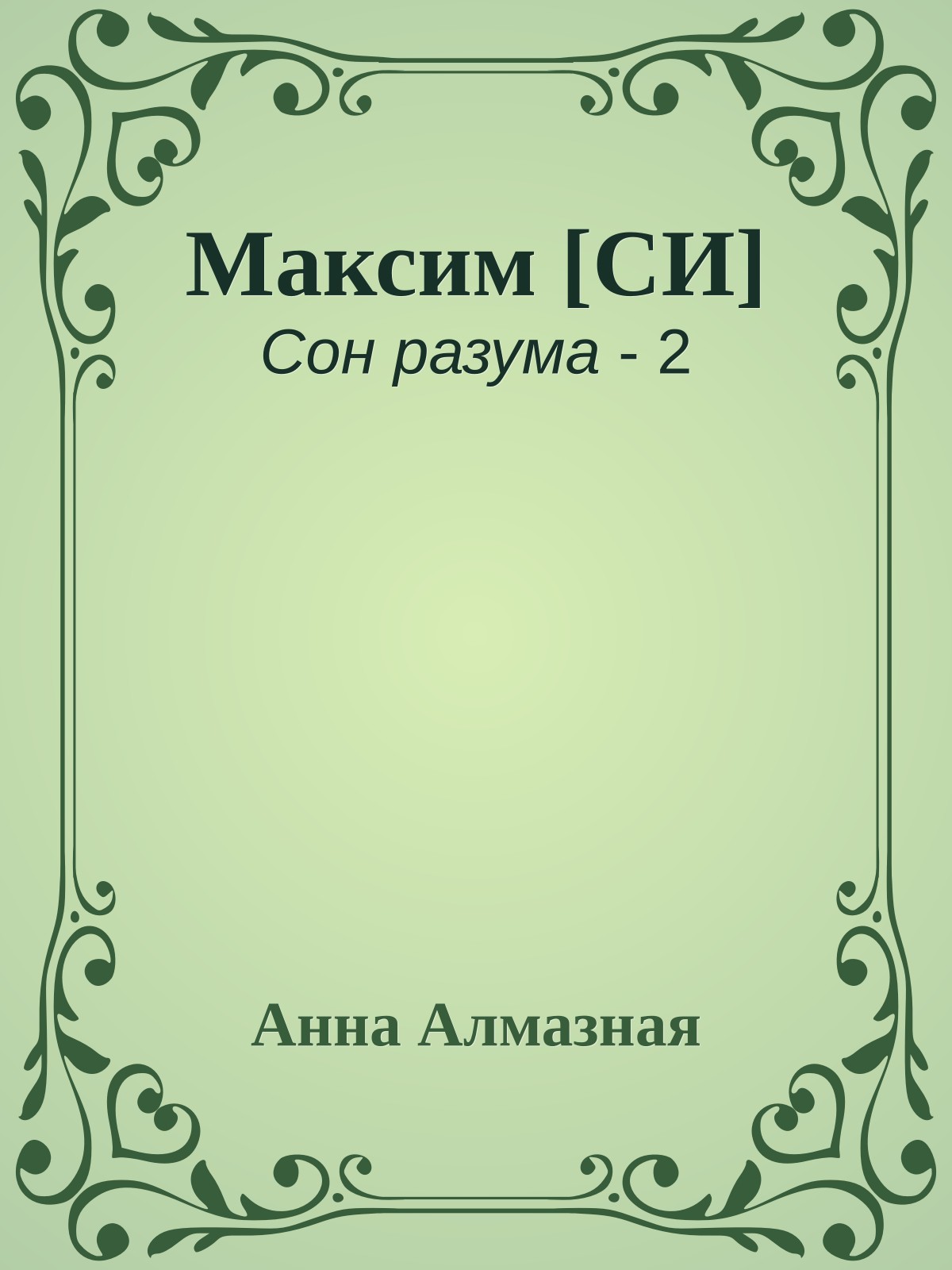 Максим [СИ]