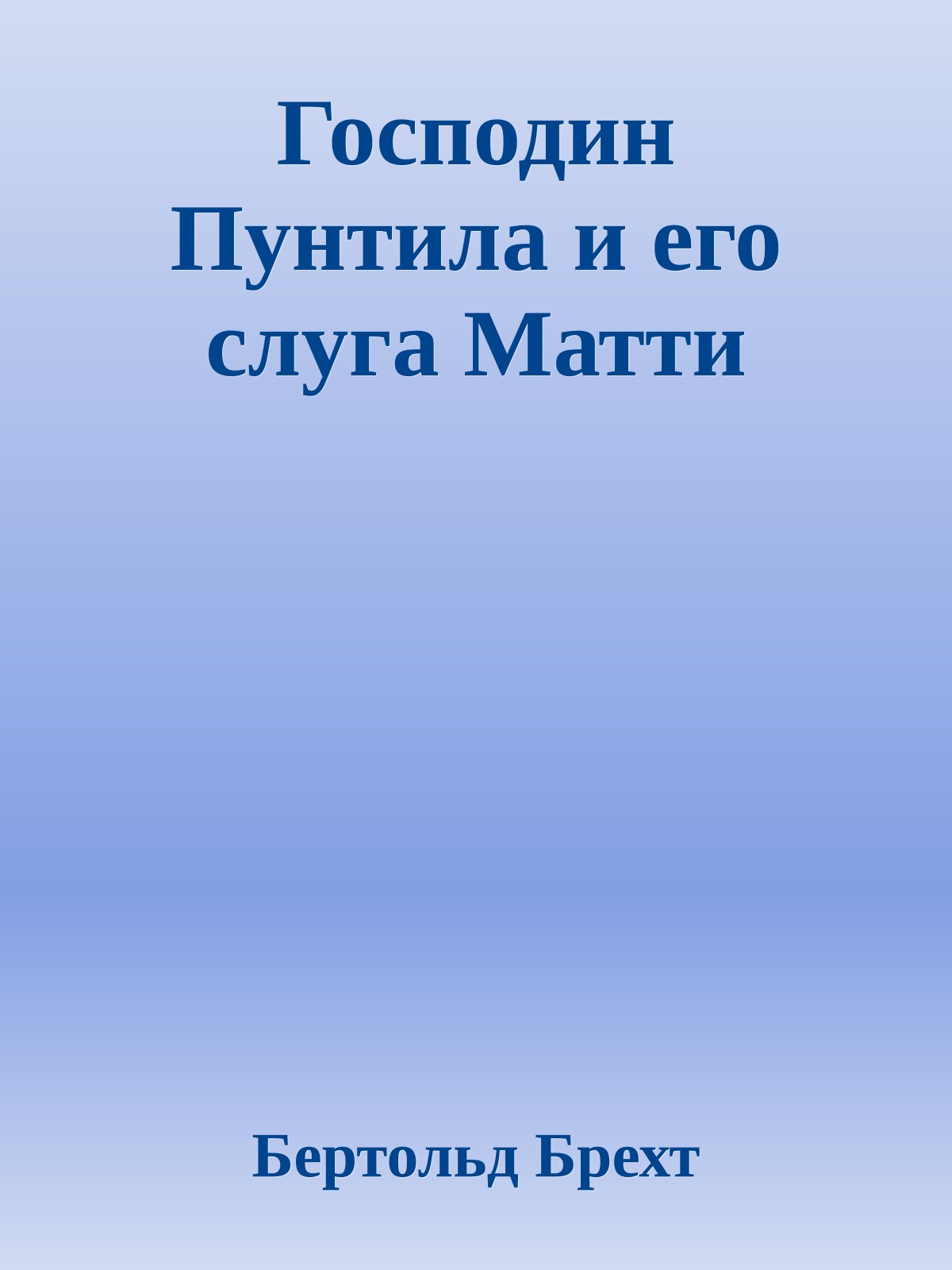 Господин Пунтила и его слуга Матти