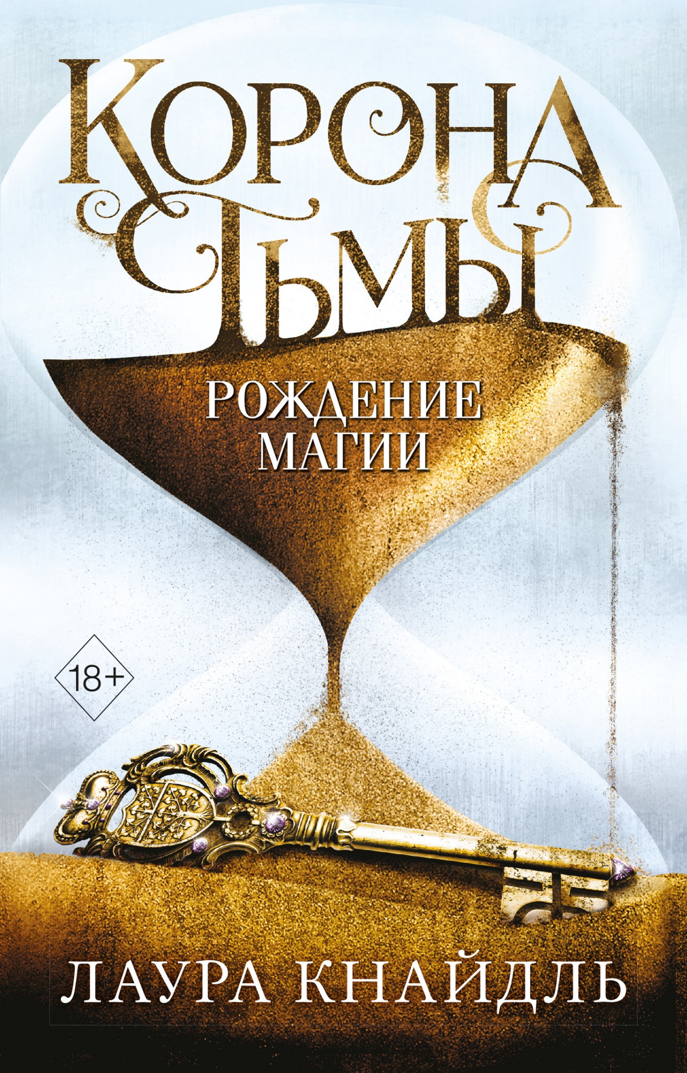 Рождение магии [litres]