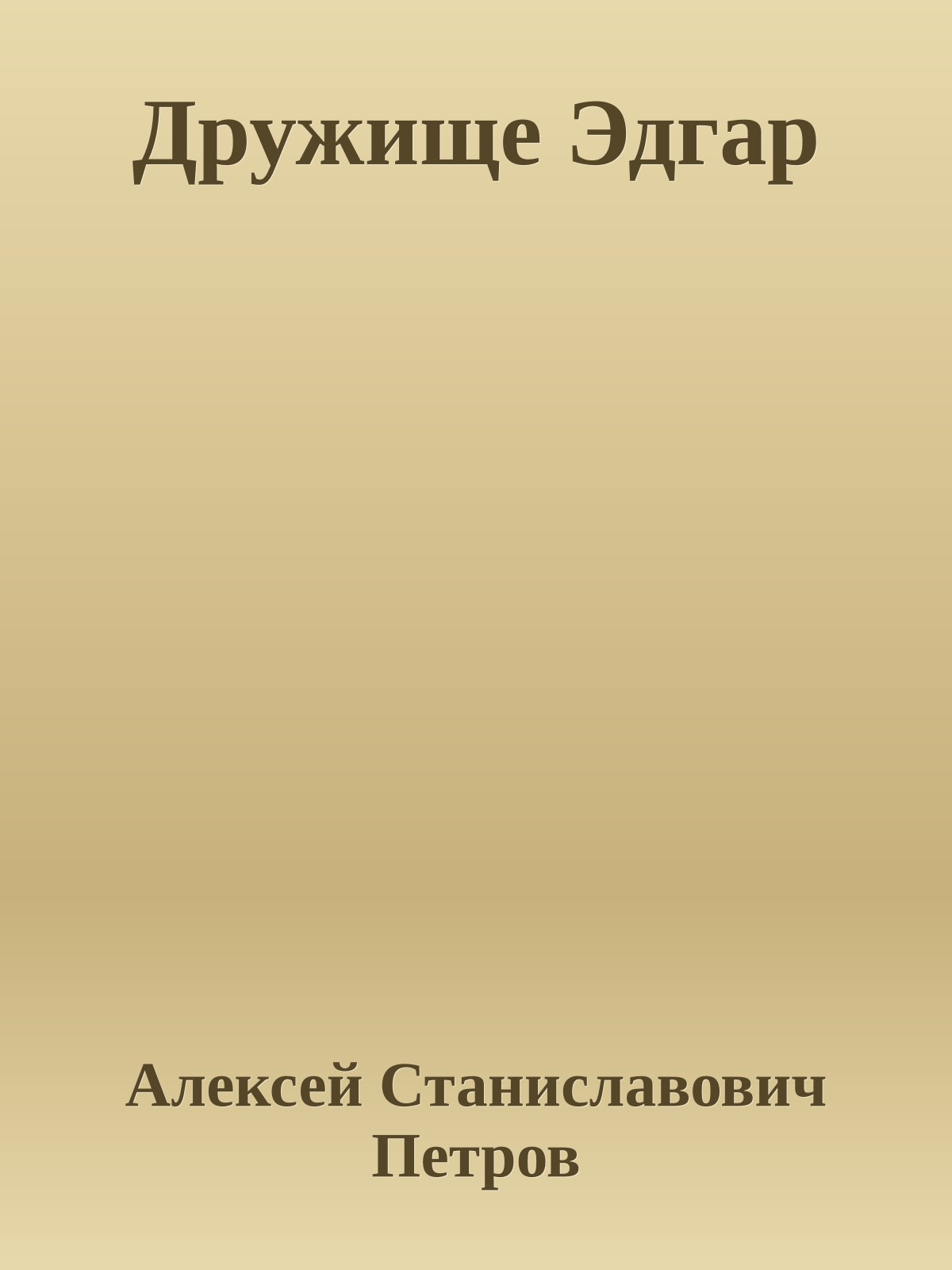 Дружище Эдгар