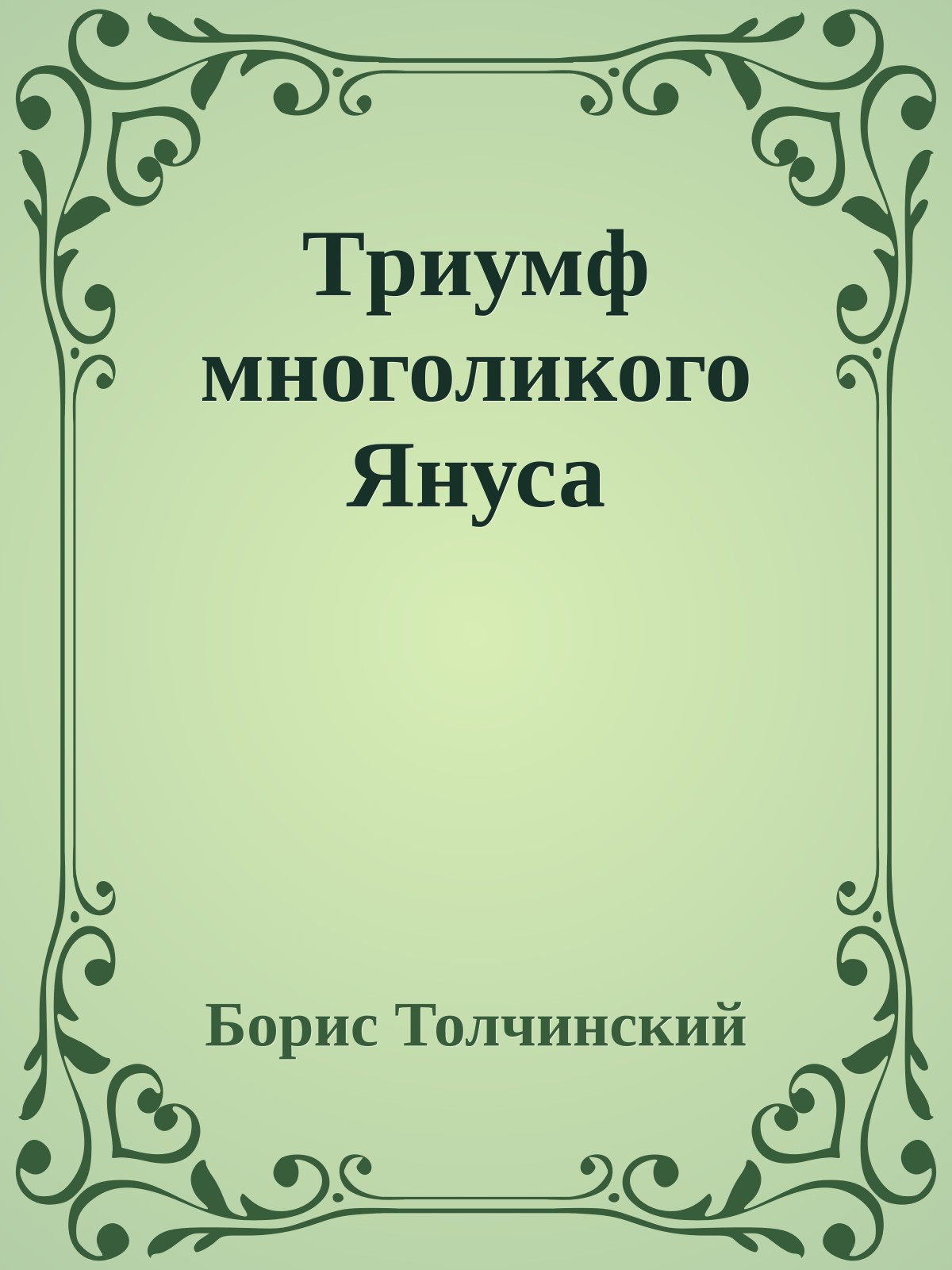 Тpиумф многоликого Януса