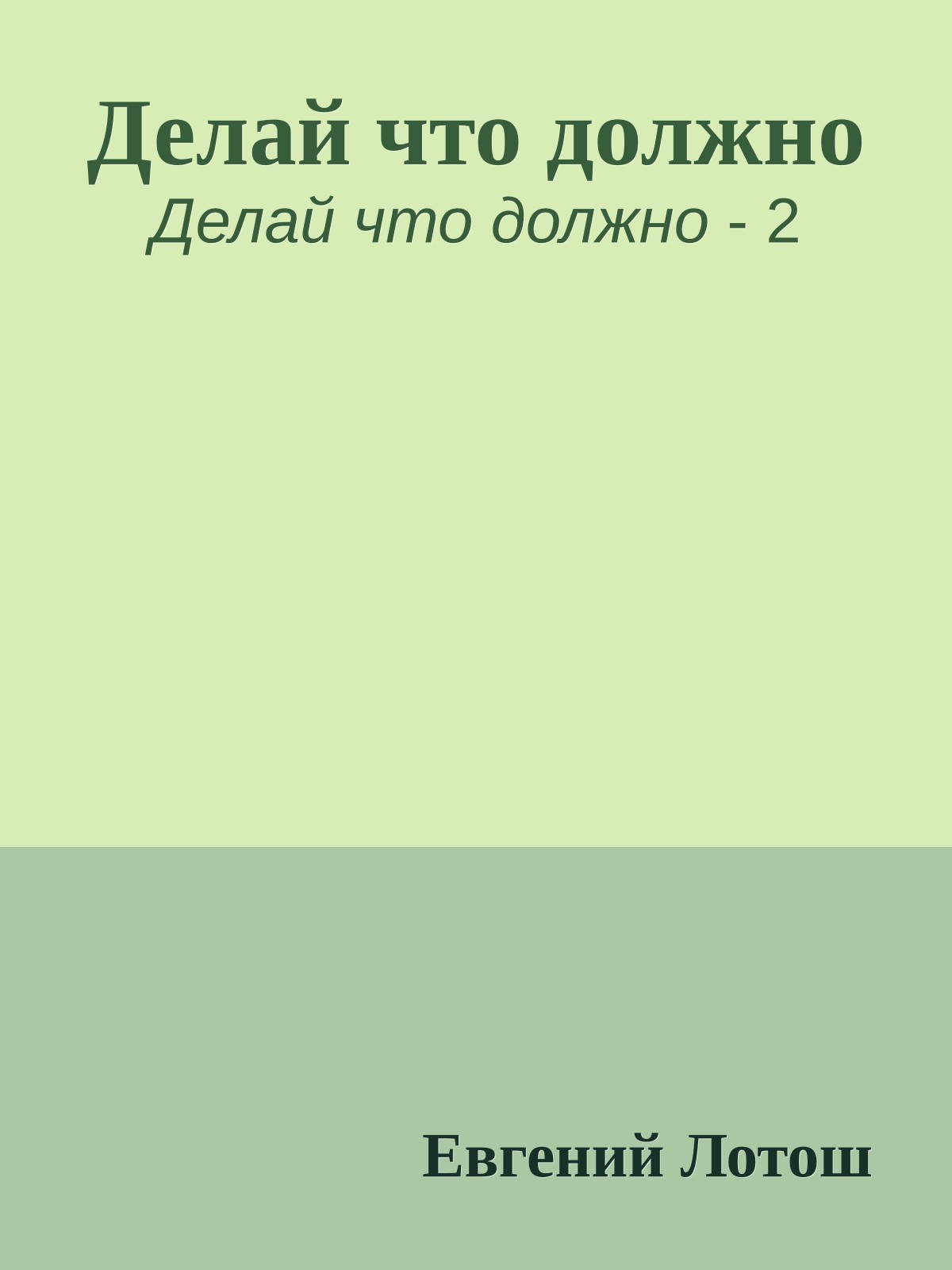 Делай что должно