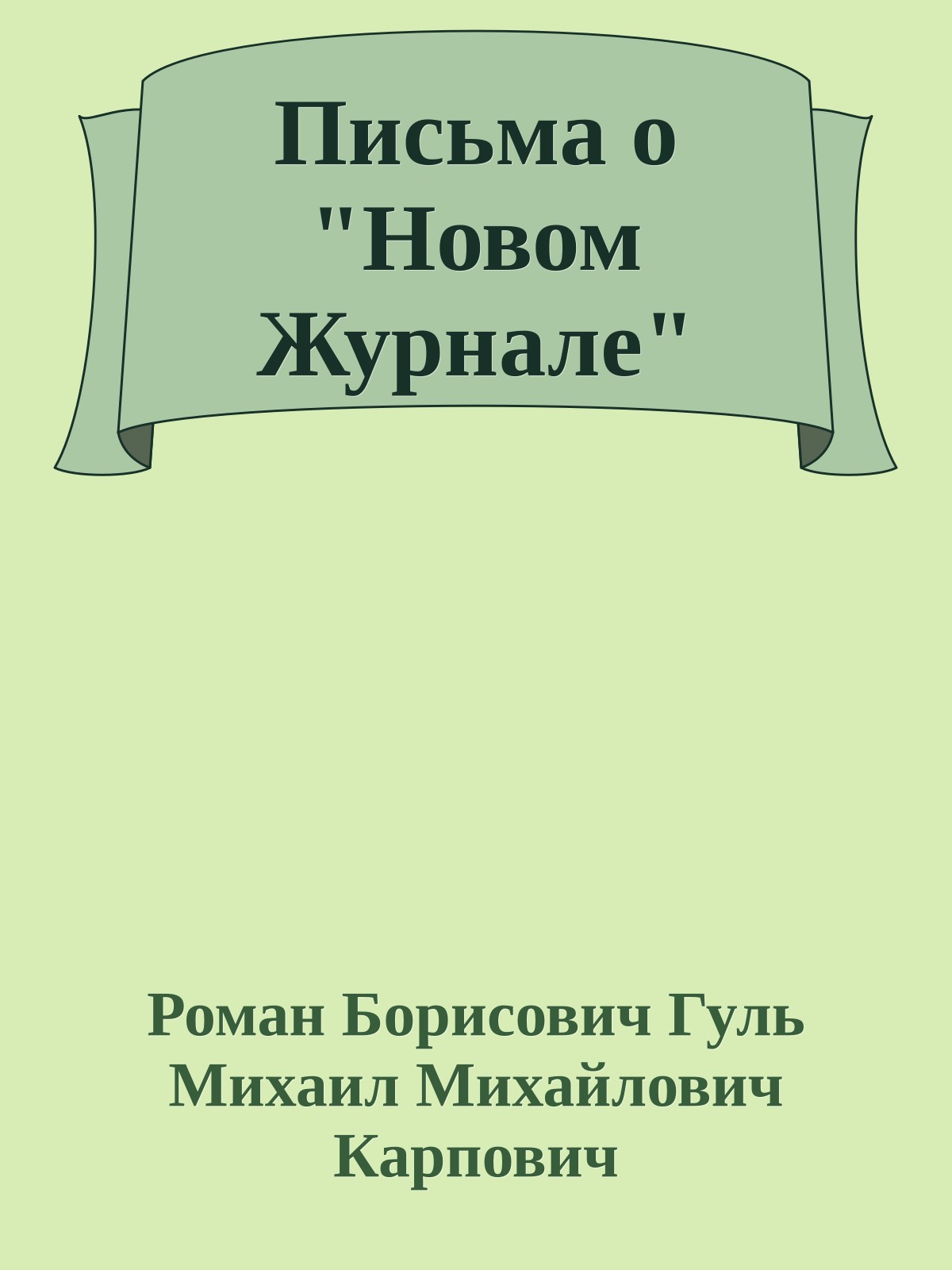 Письма о "Новом Журнале"