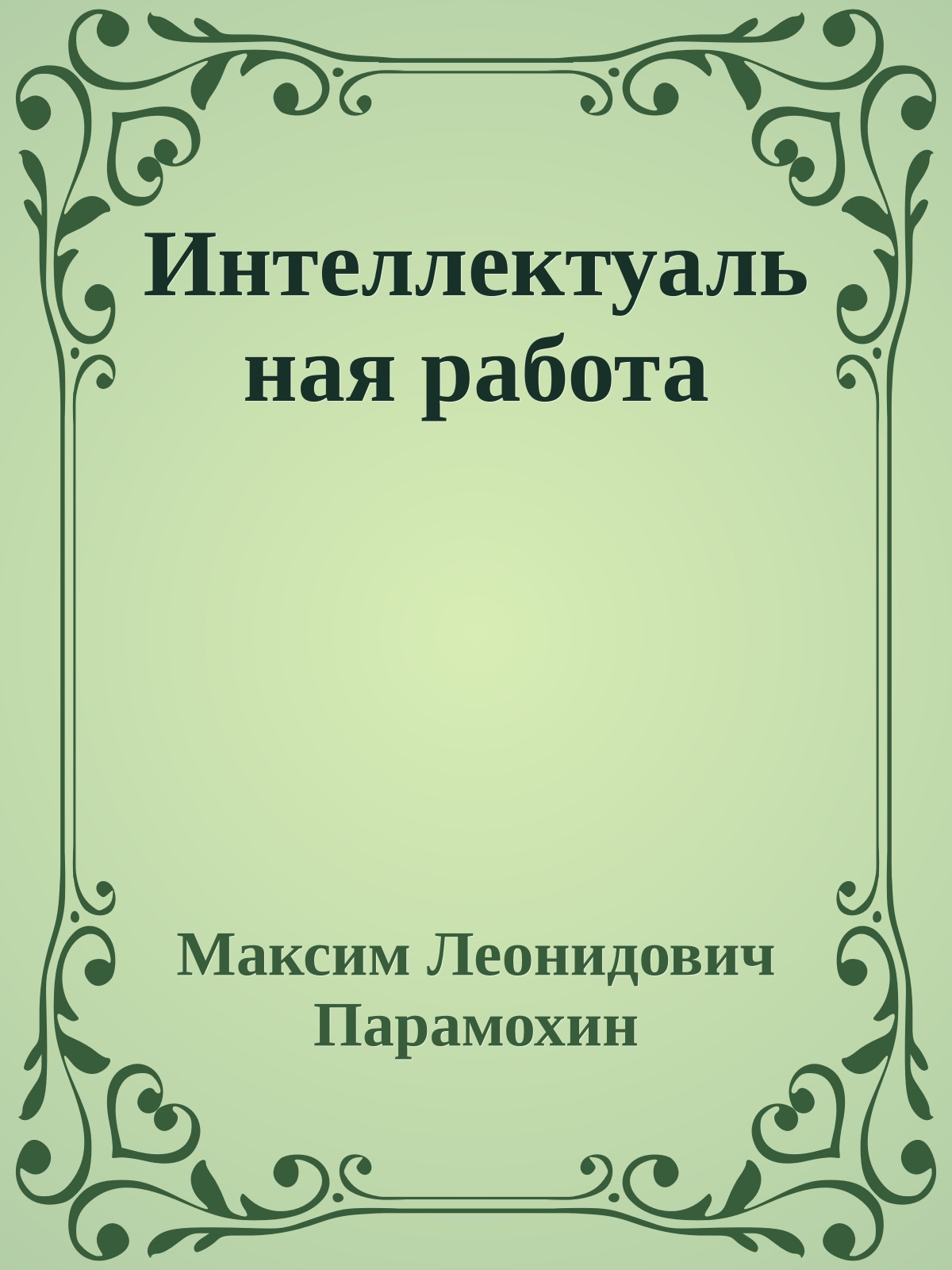 Интеллектуальная работа