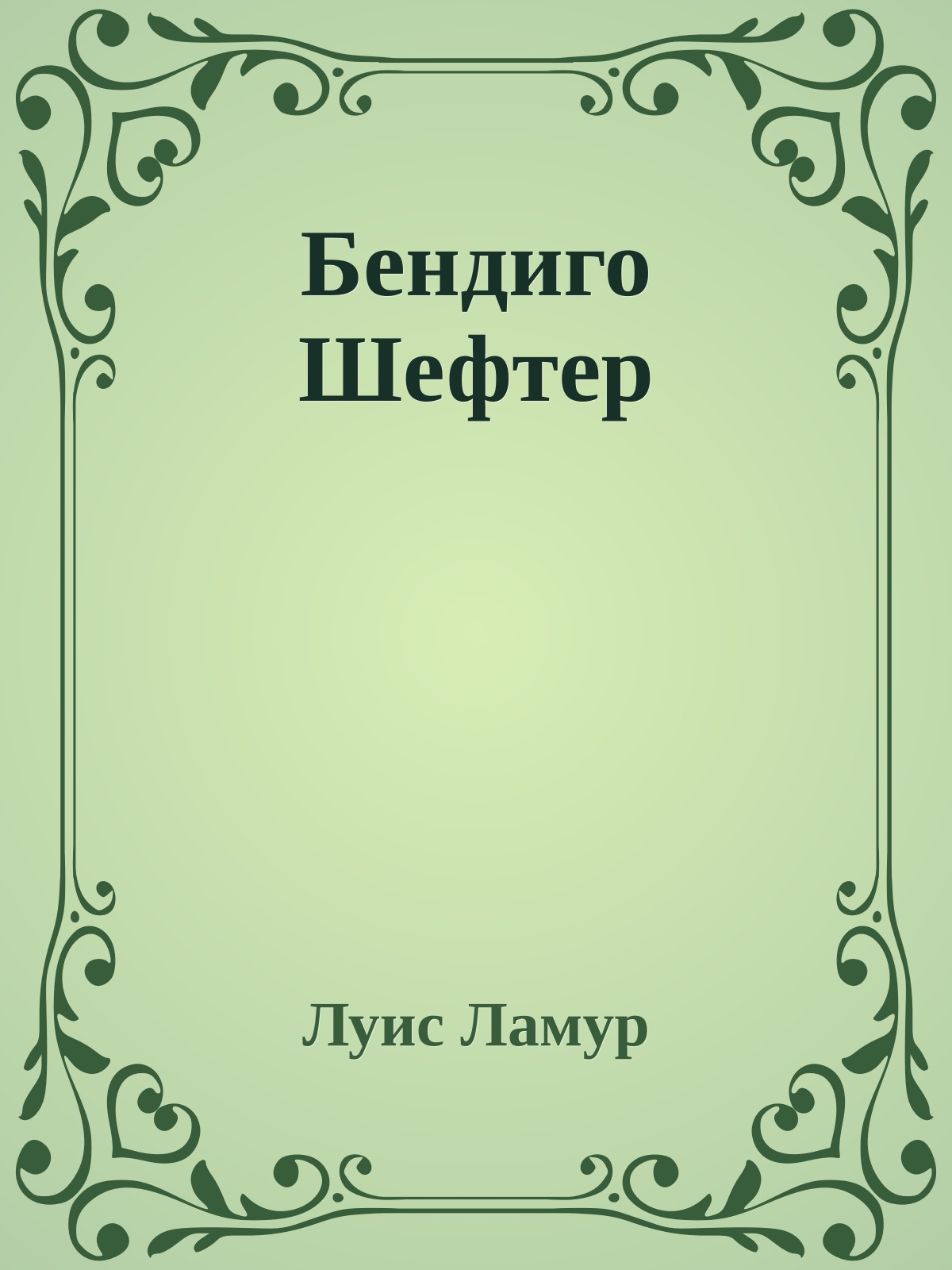 Бендиго Шефтер