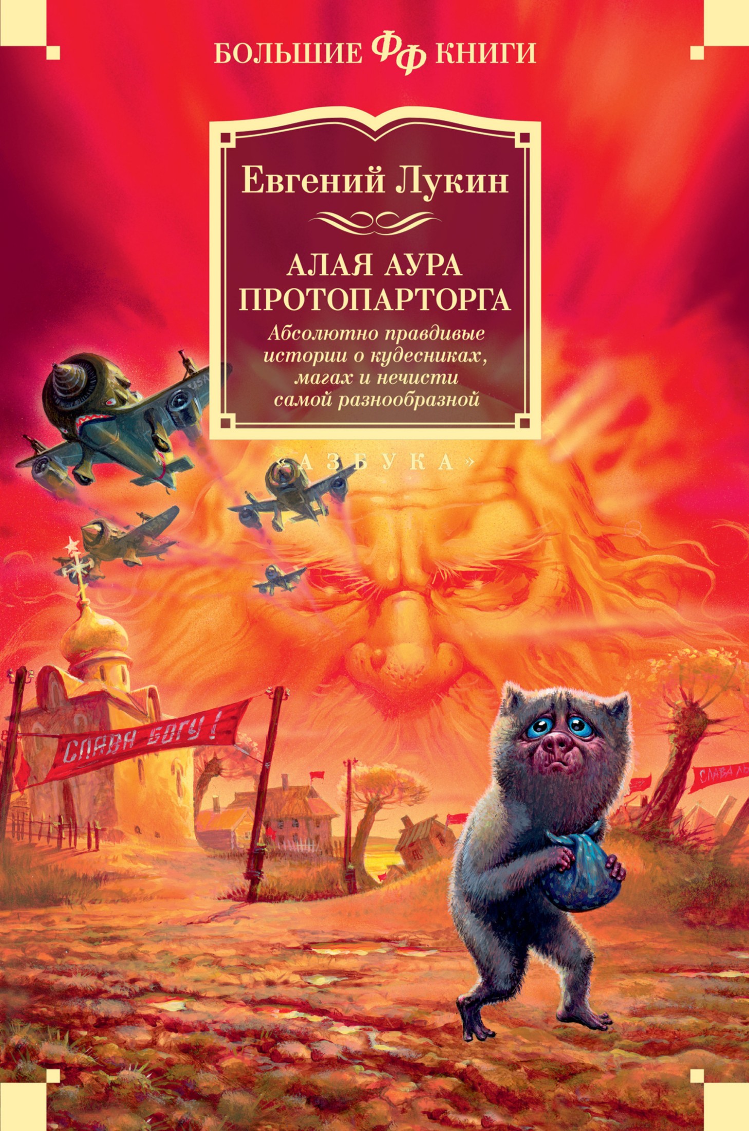 Алая аура протопарторга. Абсолютно правдивые истории о кудесниках, магах и нечисти самой разнообразной [litres]