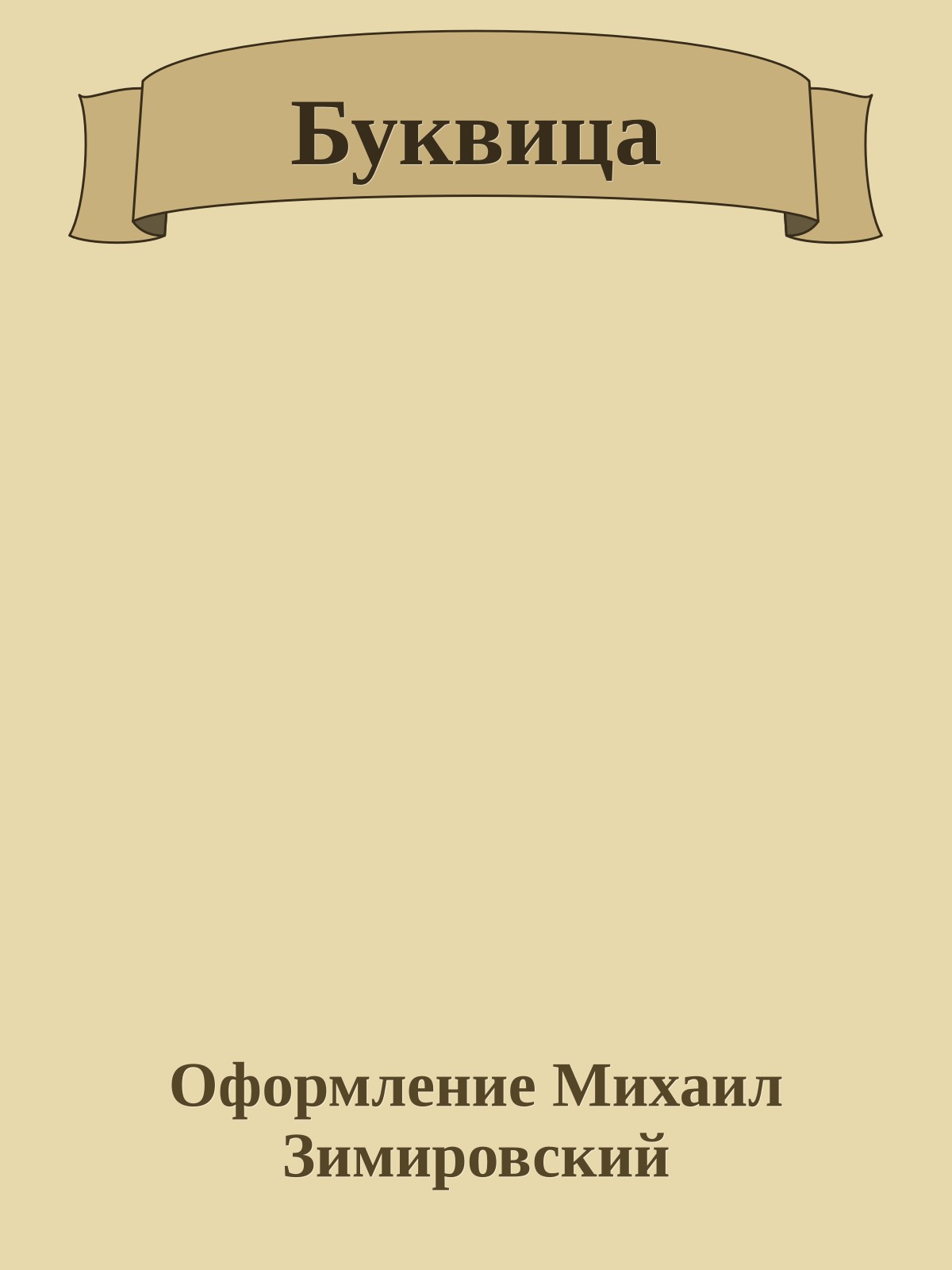 Буквица