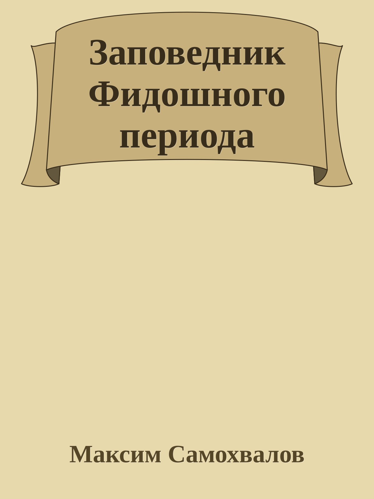 Заповедник Фидошного периода