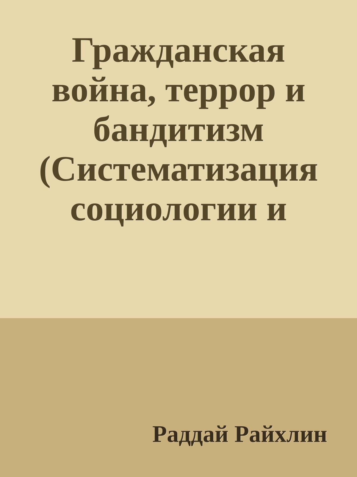 Гражданская война, террор и бандитизм (Систематизация социологии и социальная динамика)