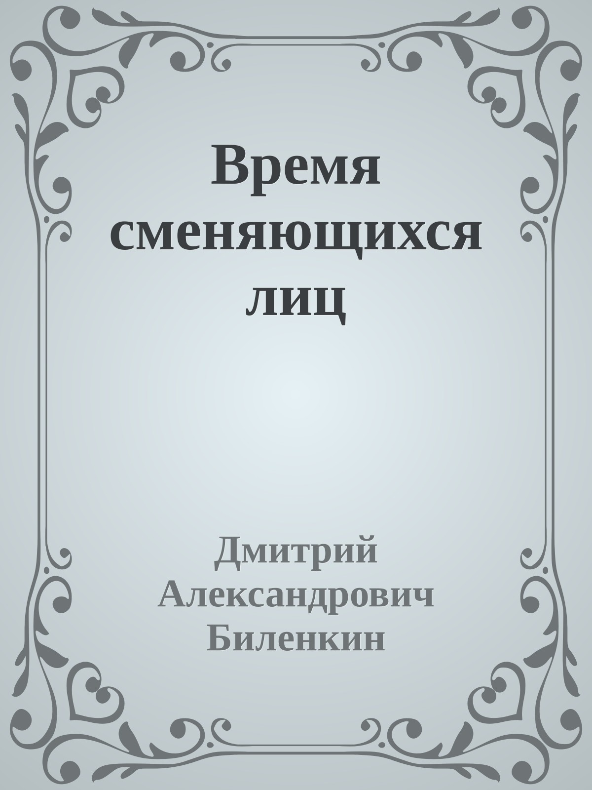 Время сменяющихся лиц