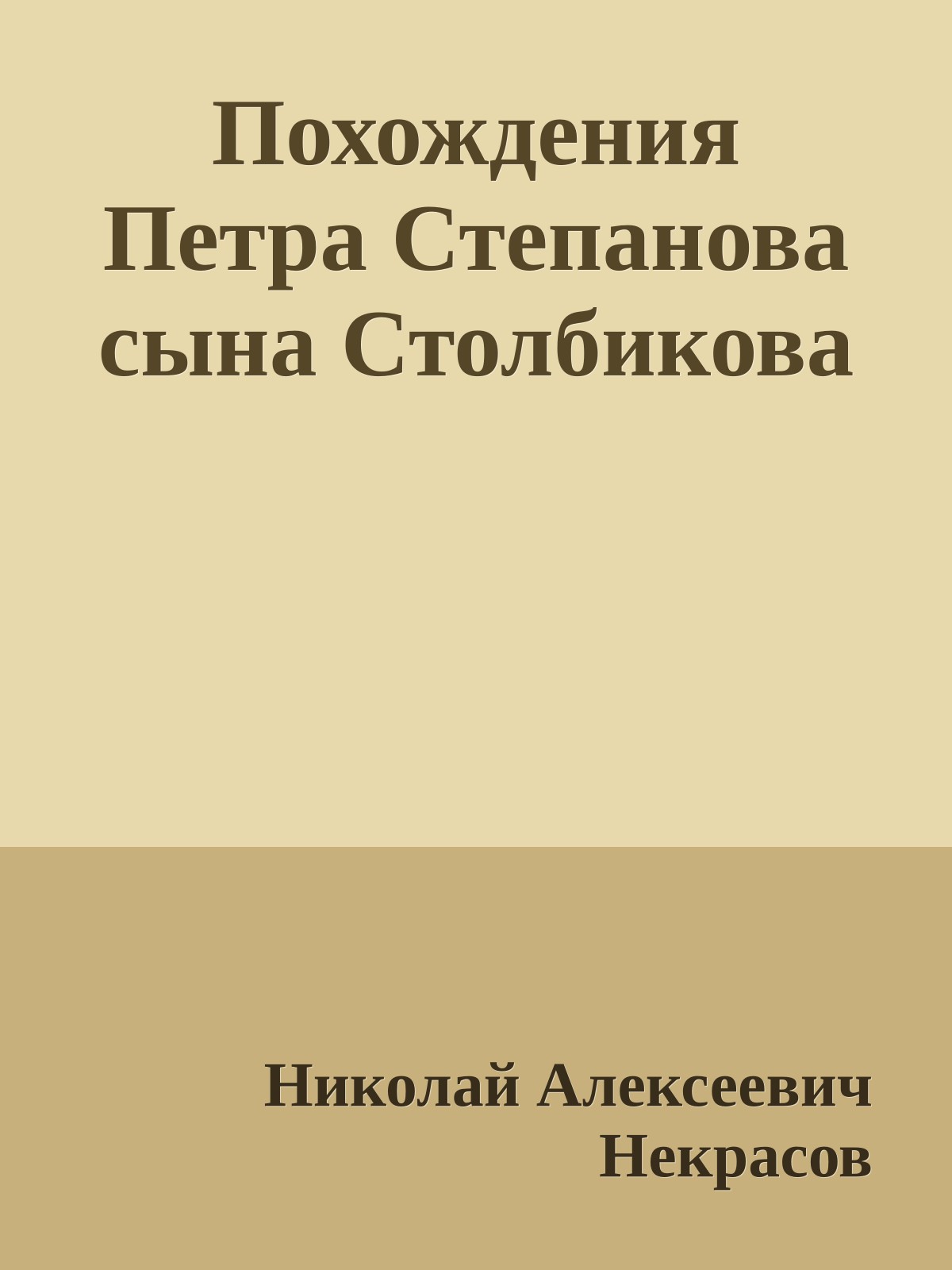 Похождения Петра Степанова сына Столбикова