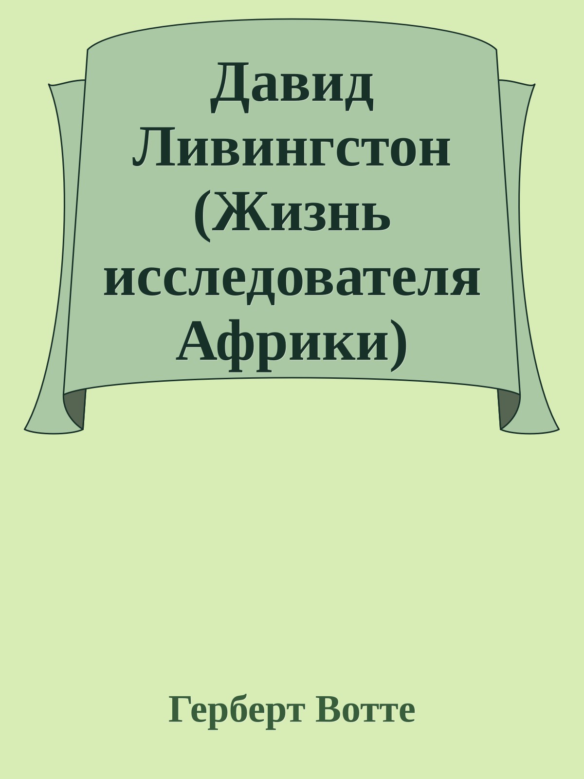 Давид Ливингстон (Жизнь исследователя Африки)