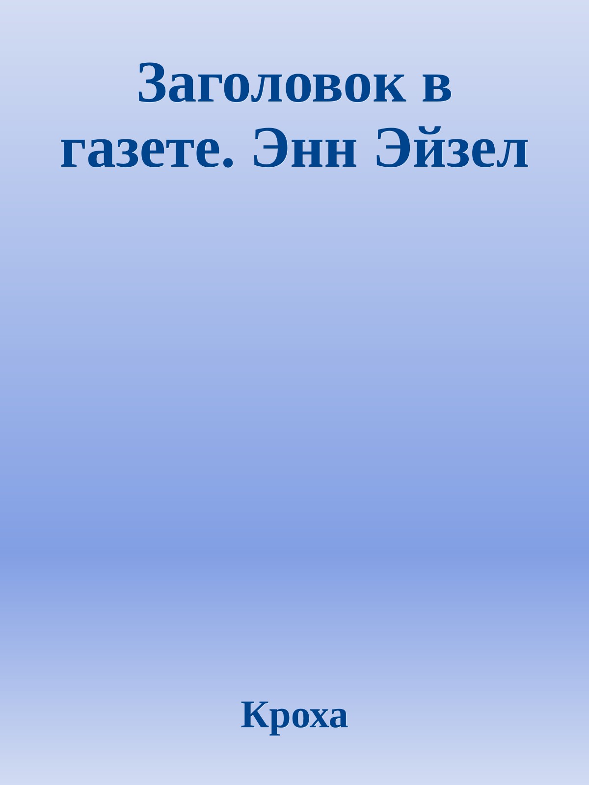 Заголовок в газете. Энн Эйзел