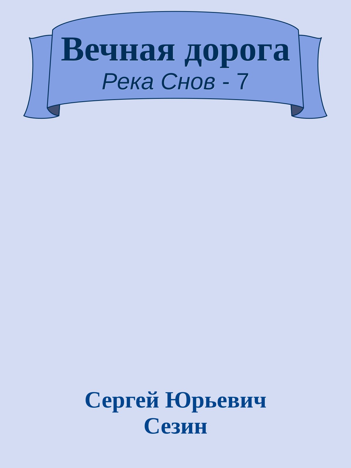 Вечная дорога