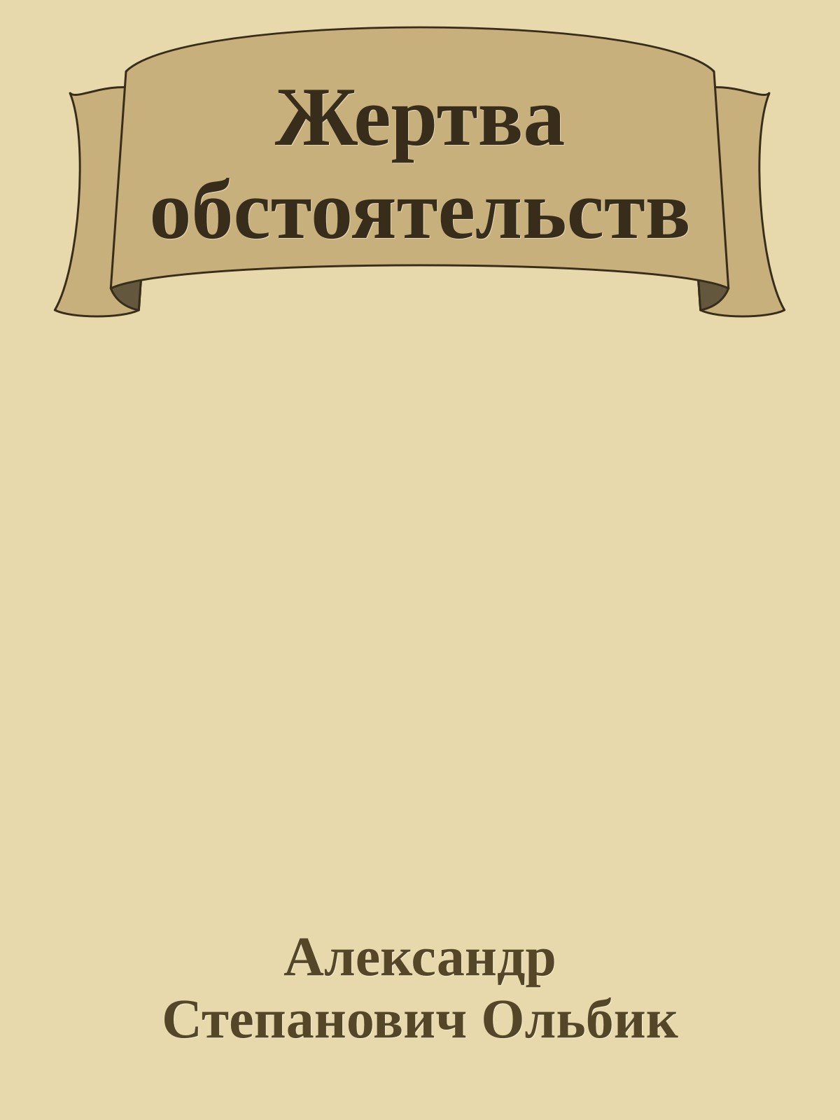 Жертва обстоятельств