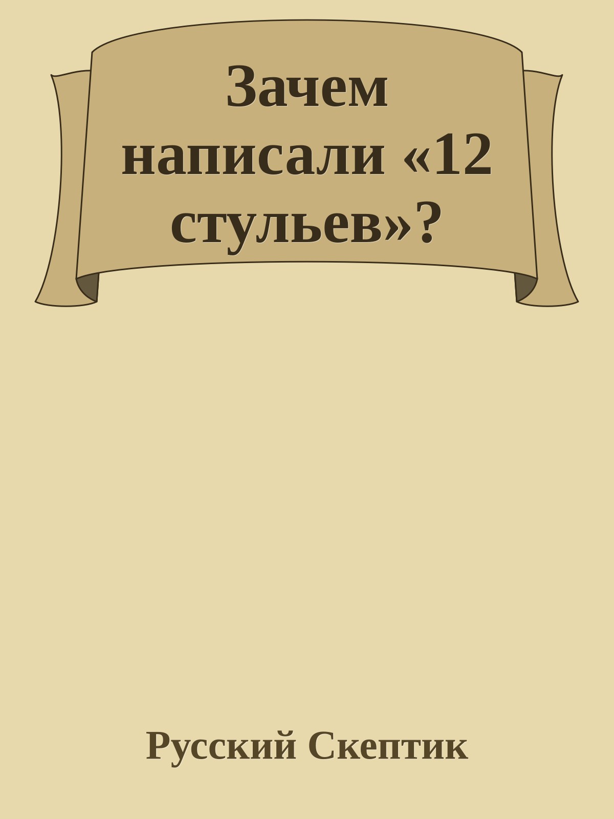Зачем написали «12 стульев»?