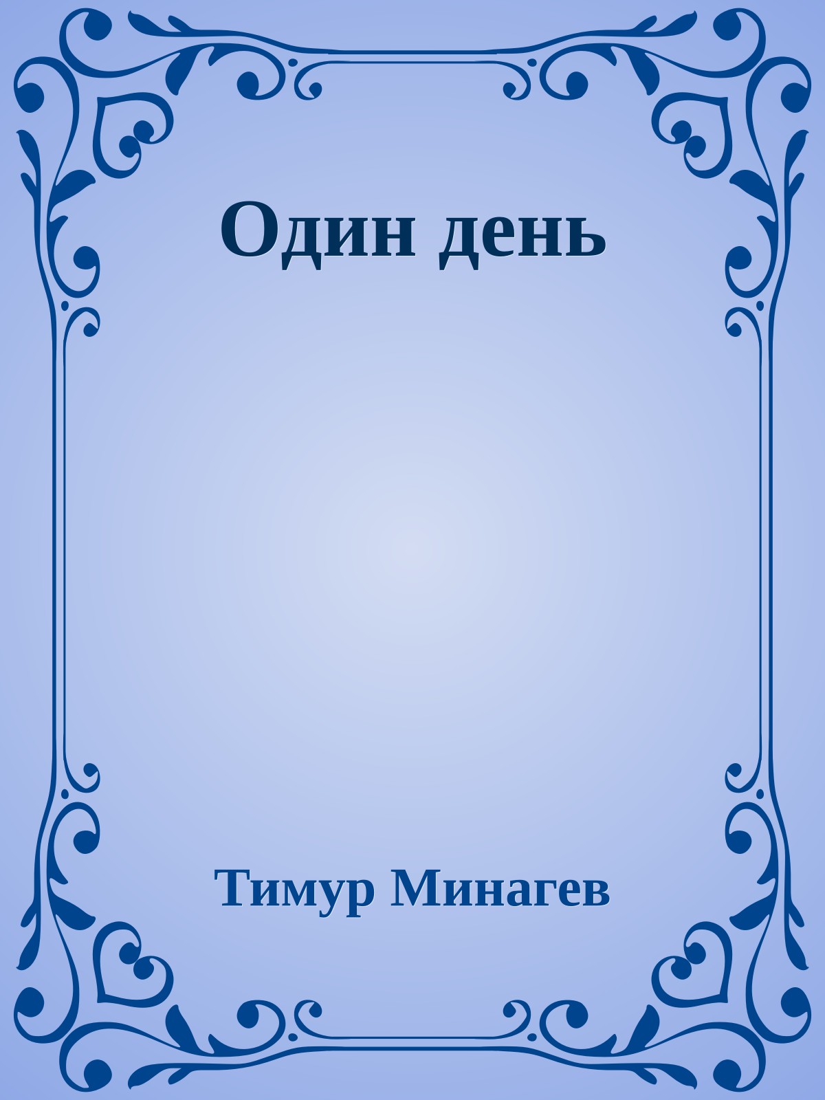 Один день