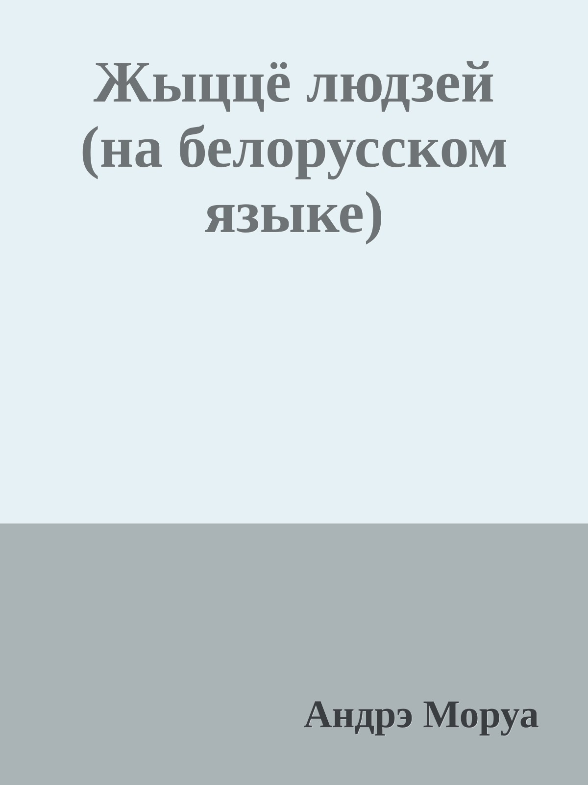 Жыццё людзей (на белорусском языке)