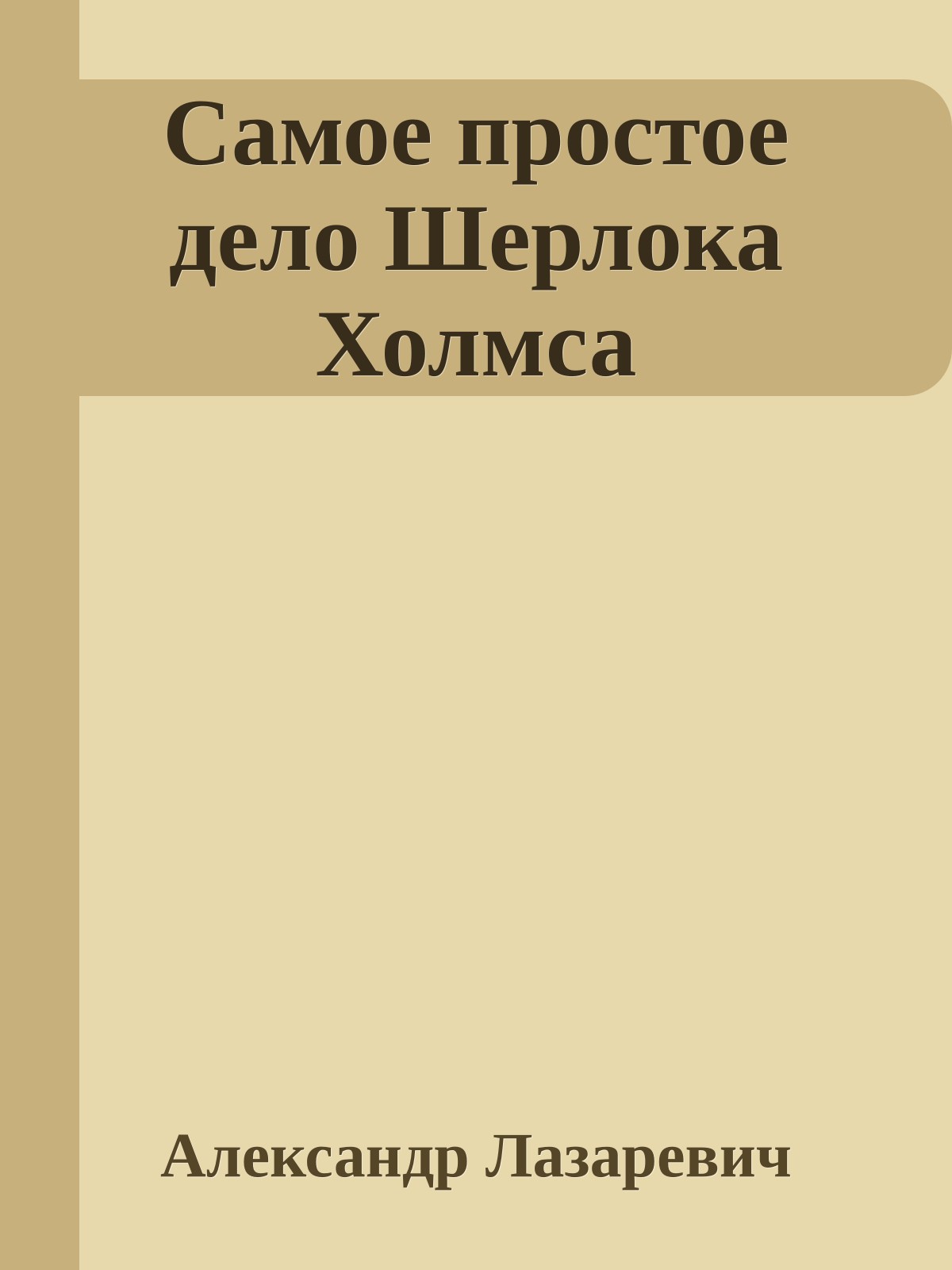 Самое простое дело Шерлока Холмса