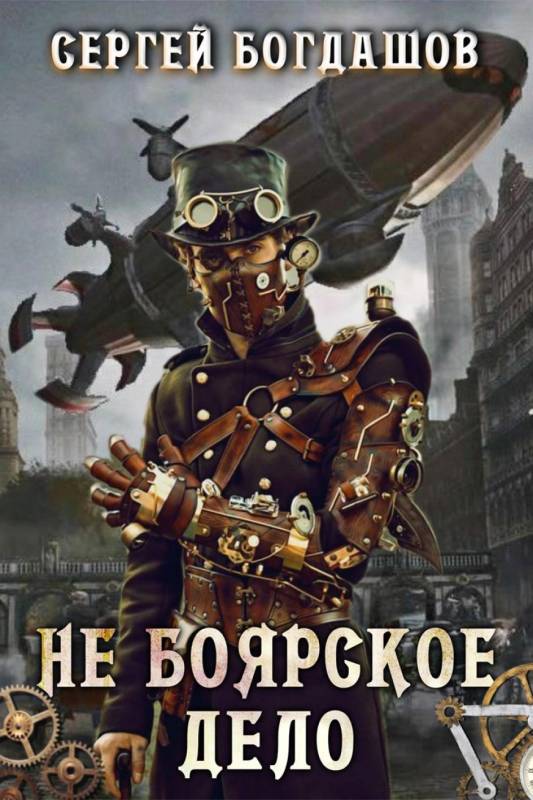 Не боярское дело 7 [главы 151-160] [СИ]