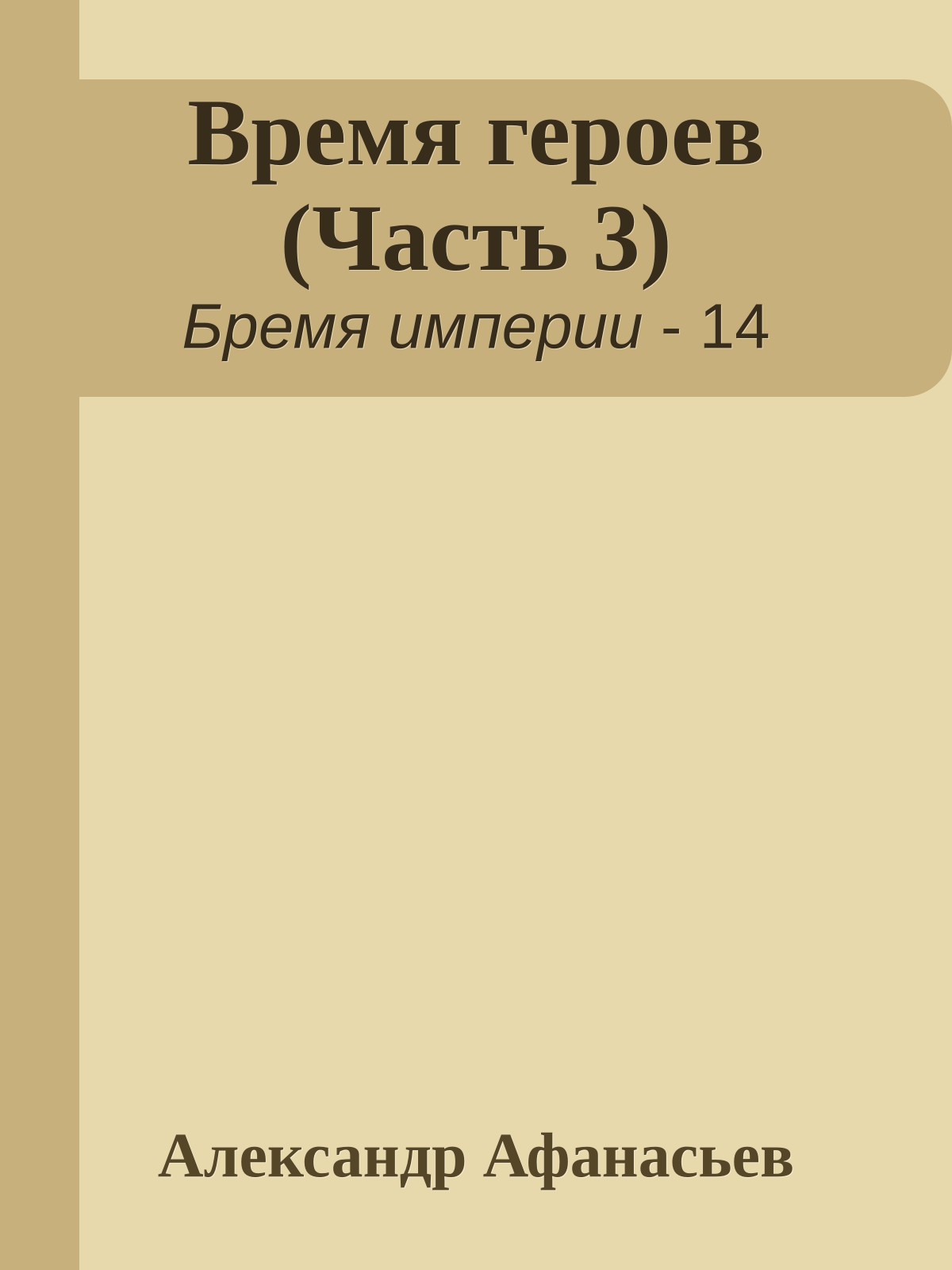 Время героев (Часть 3)