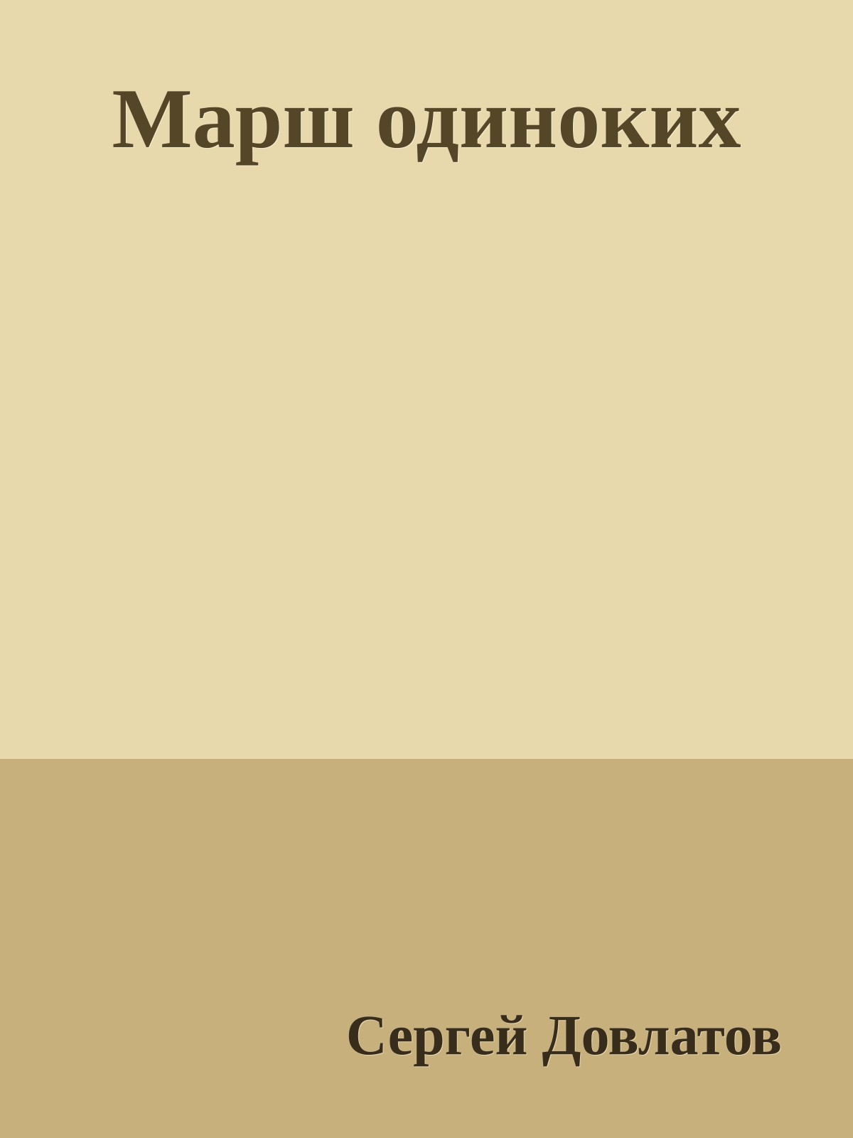 Марш одиноких