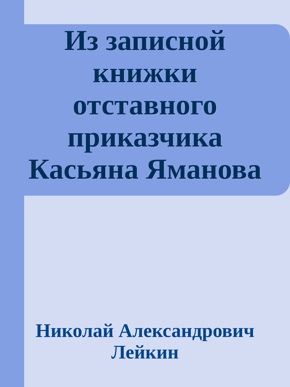 Из записной книжки отставного приказчика Касьяна Яманова