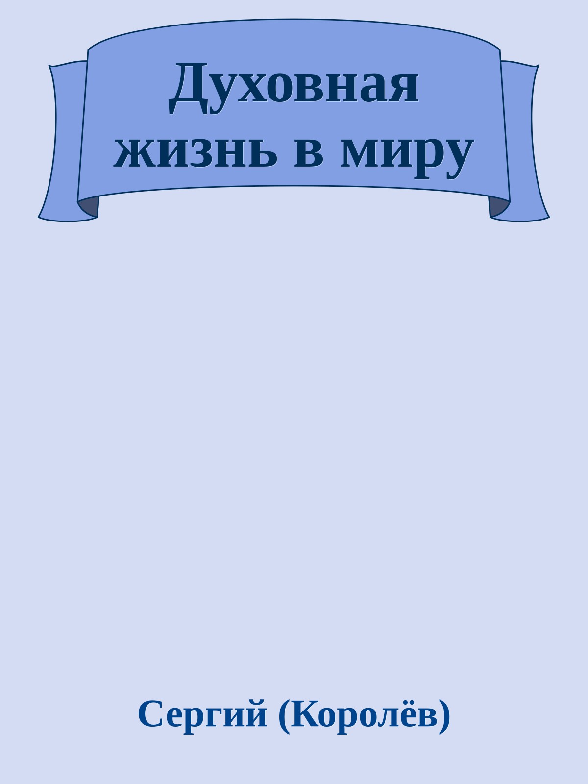 Духовная жизнь в миру
