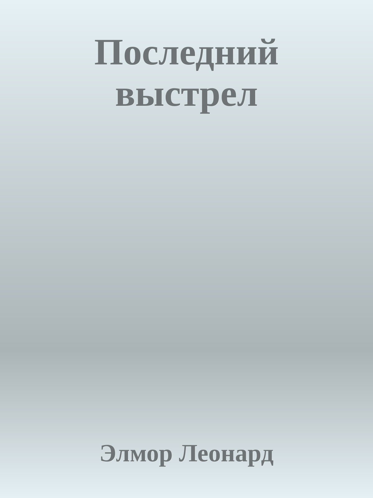 Последний выстрел