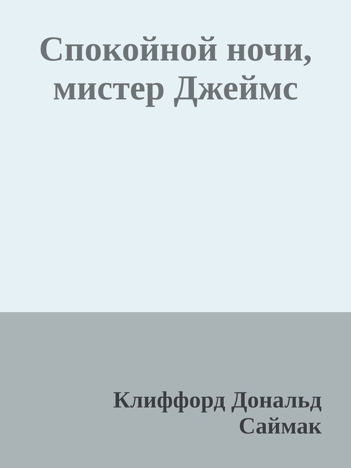 Спокойной ночи, мистер Джеймс