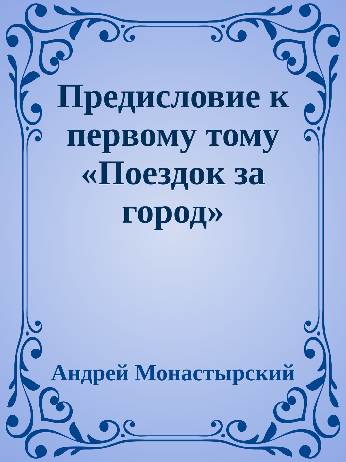Предисловие к первому тому «Поездок за город»