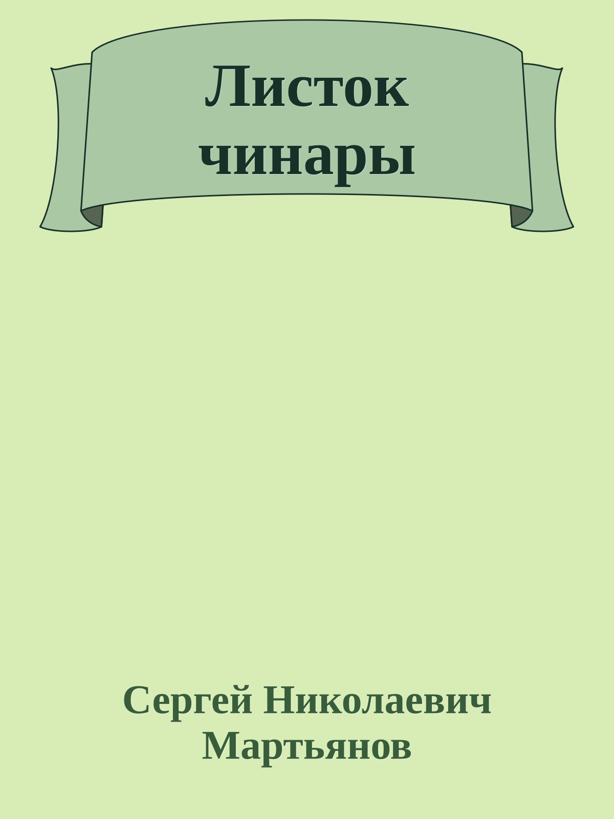 Листок чинары