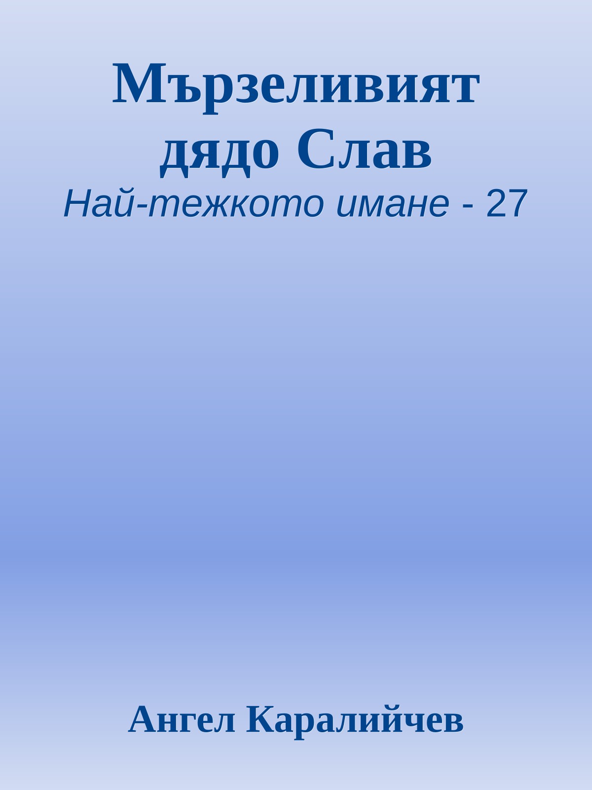 Мързеливият дядо Слав