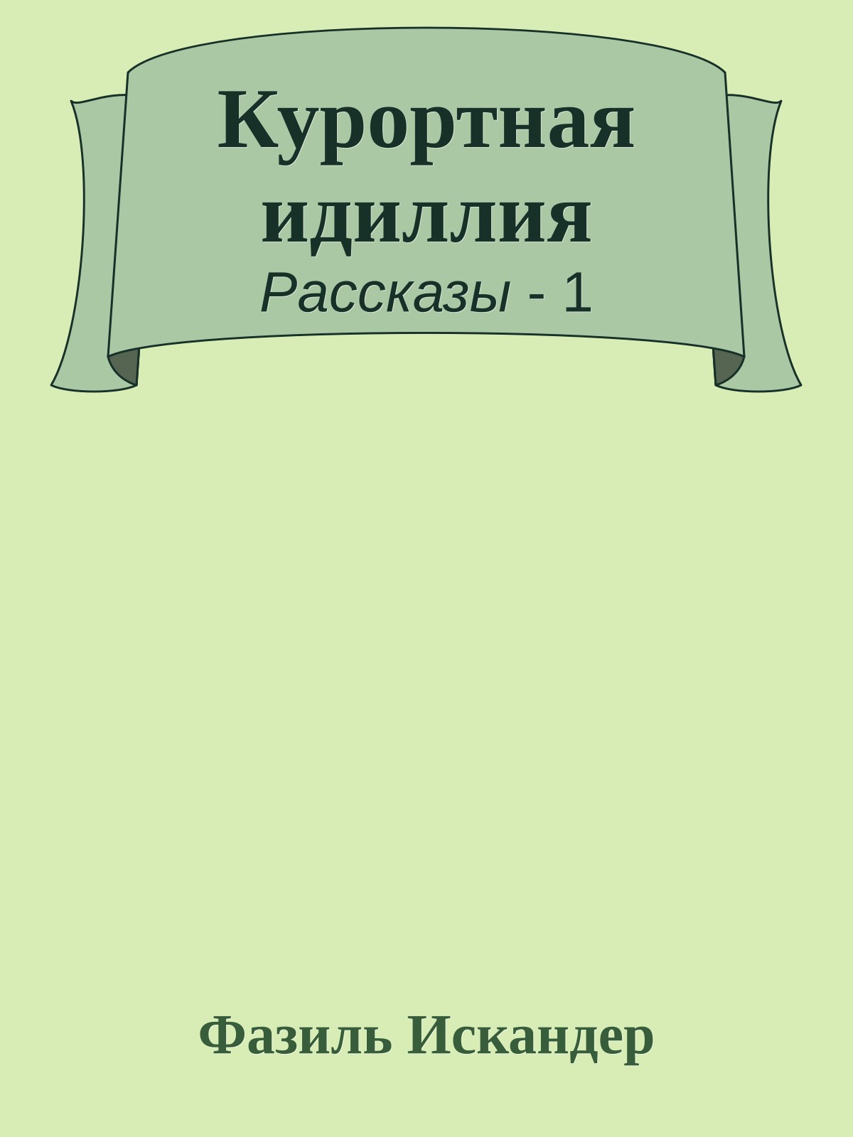 Курортная идиллия