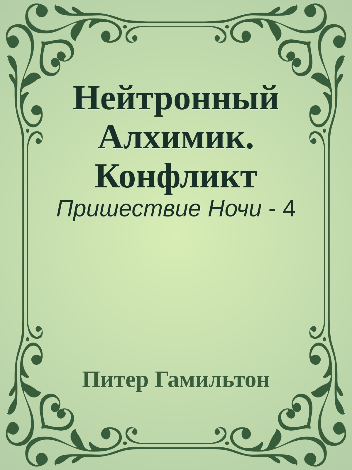 Нейтронный Алхимик. Конфликт
