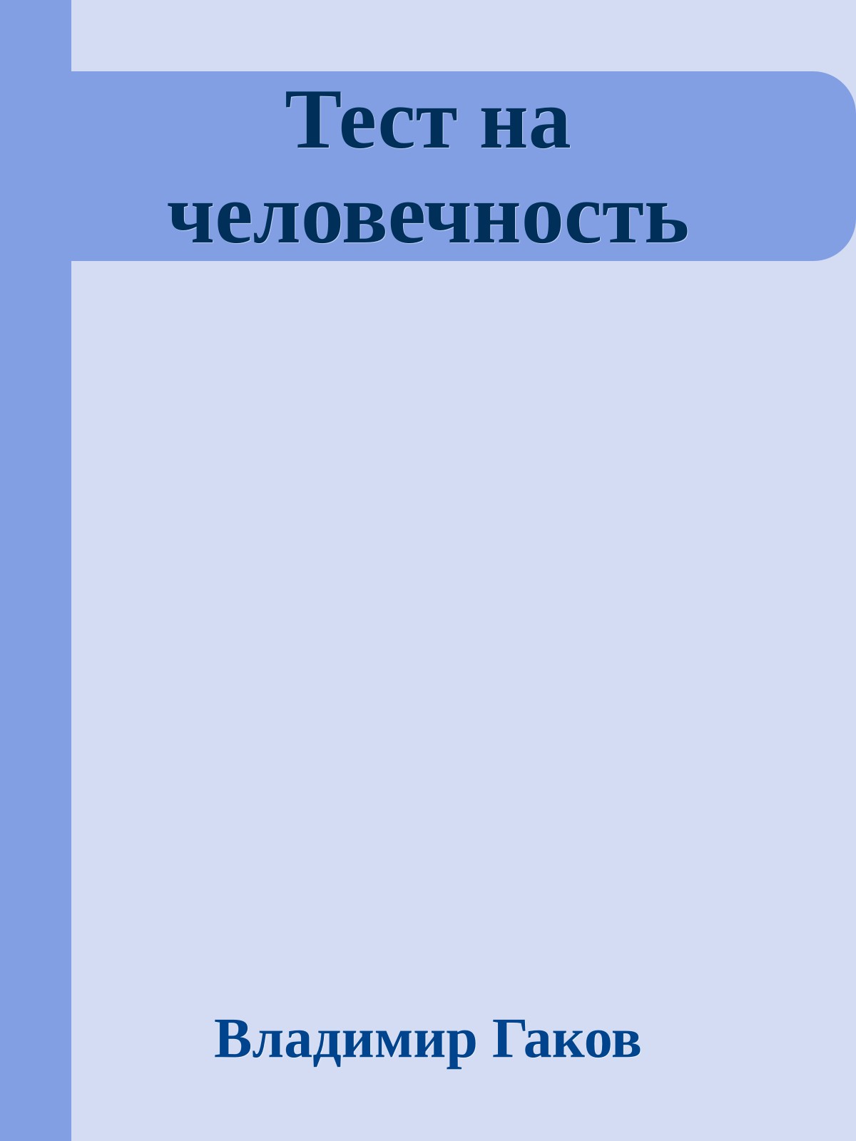 Тест на человечность