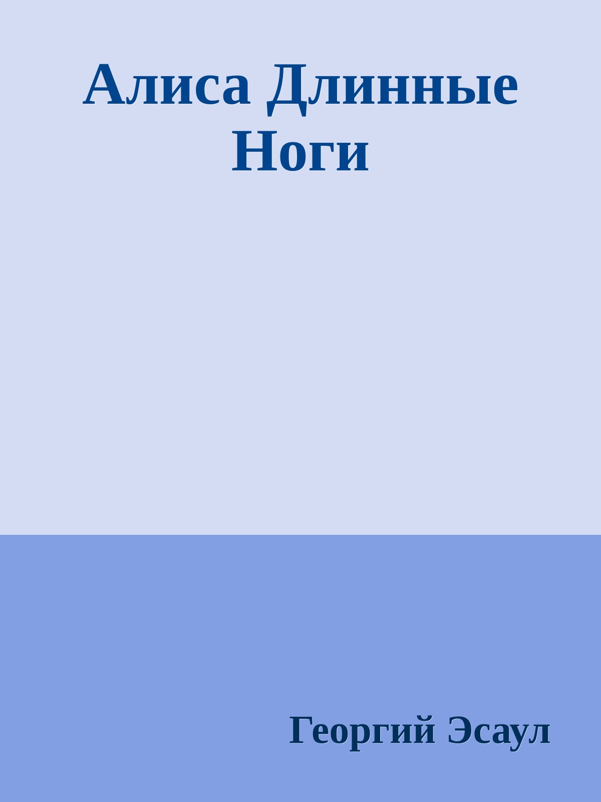 Алиса Длинные Ноги